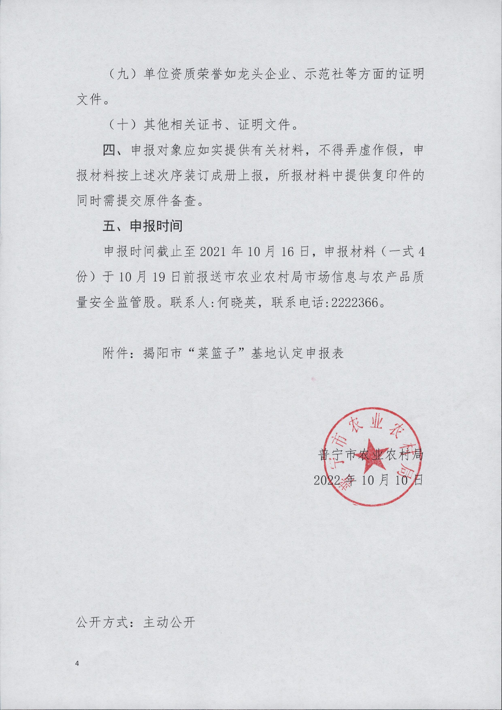 普農(nóng)【2022】136號(hào) 關(guān)于組織申報(bào)揭陽(yáng)市級(jí)“菜籃子”基地的通知_頁(yè)面_4.jpg