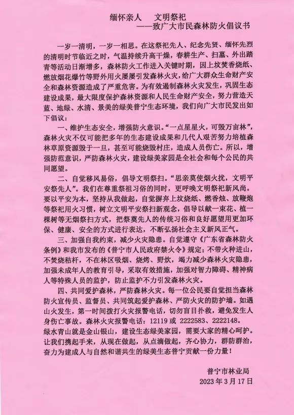 緬懷親人 文明祭祀——致廣大市民森林防火倡議書.jpg