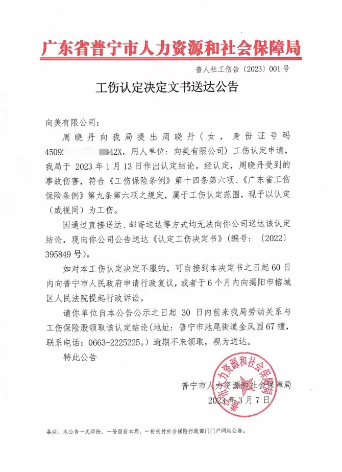附件：普寧市人力資源和社會(huì)保障局工傷認(rèn)定決定文書(shū)送達(dá)公告（普人社工傷告〔2023〕001號(hào)）.jpg
