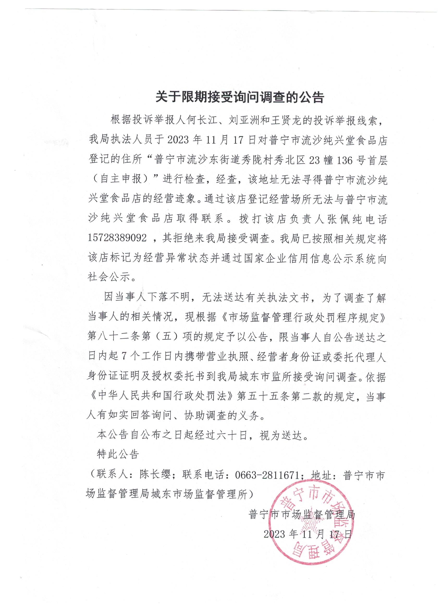 關(guān)于限期接受詢問調(diào)查的公告 001.jpg