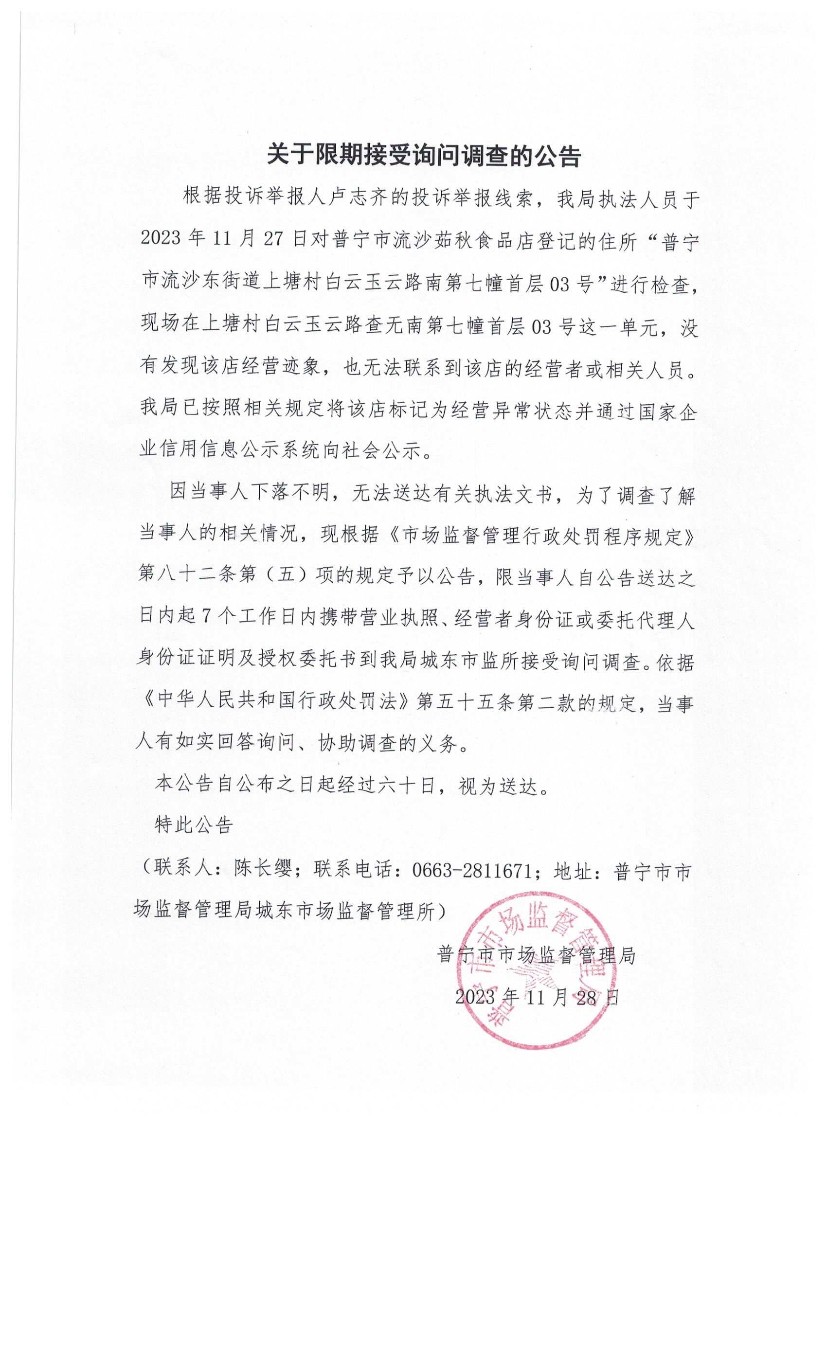 關于限期接受詢問調查的公告 002.jpg