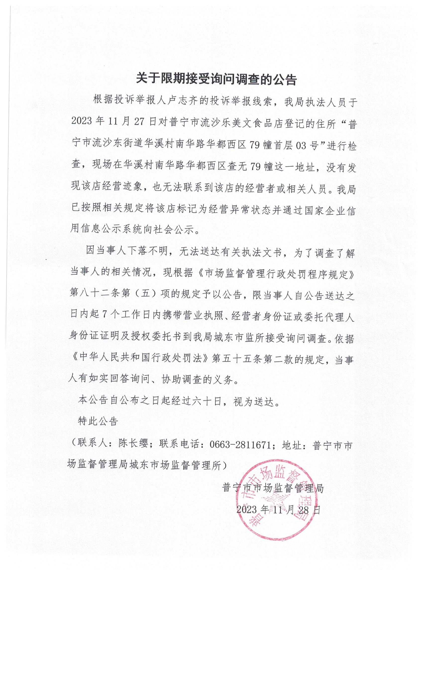 關于限期接受詢問調查的公告 003.jpg