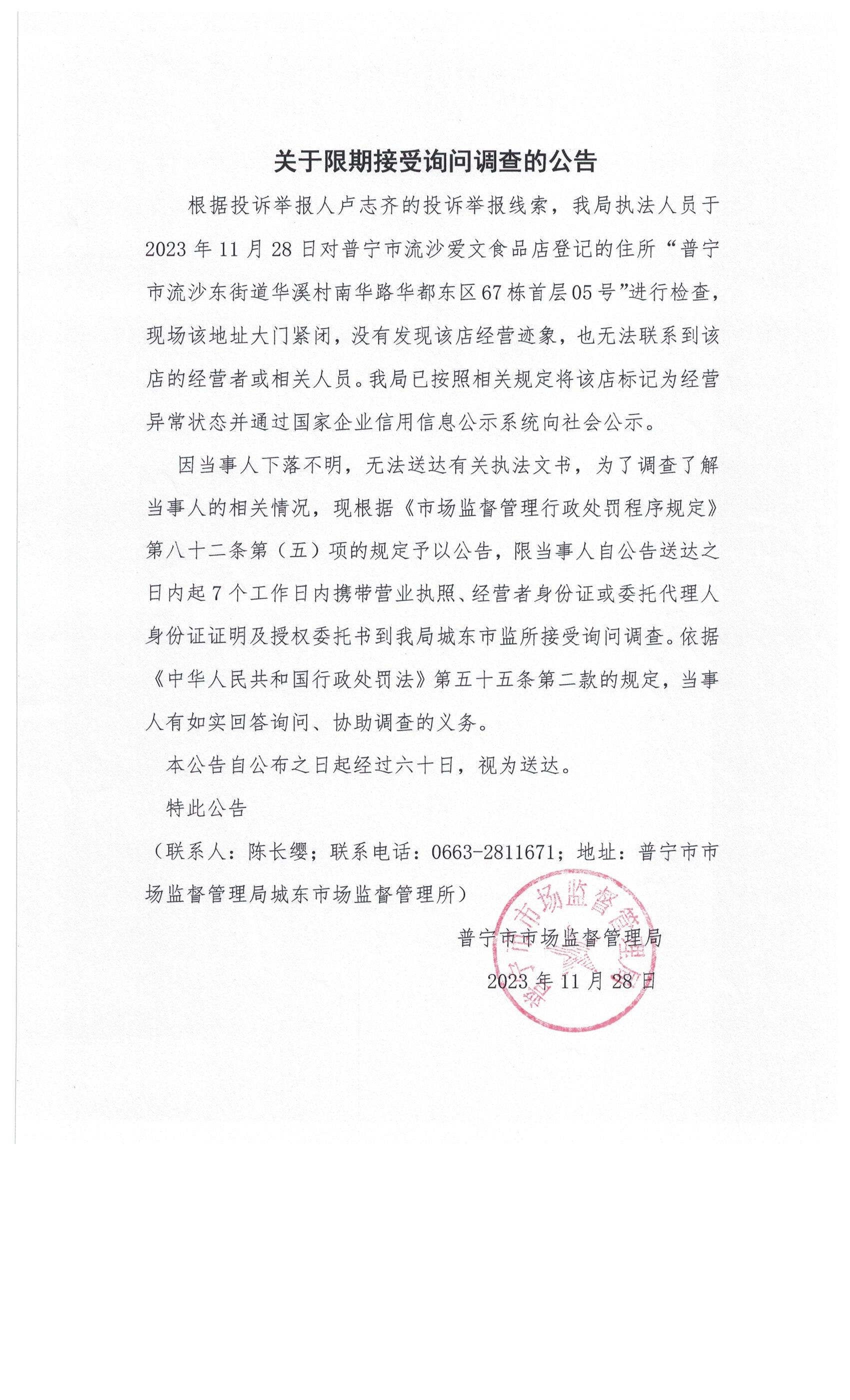 關于限期接受詢問調查的公告 004.jpg