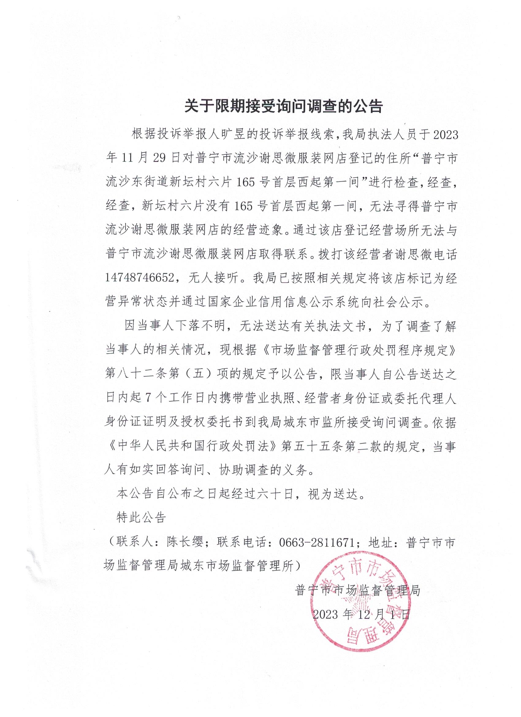 關于限期接受詢問調查的公告 001.jpg
