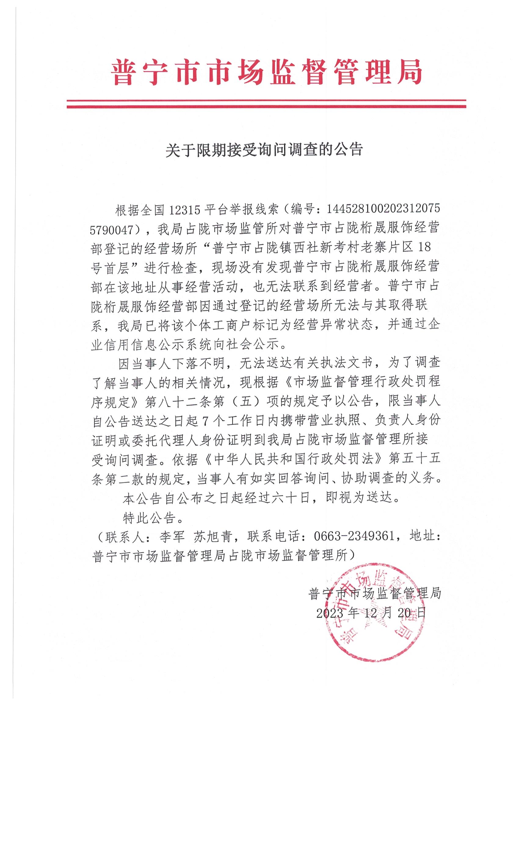 關(guān)于限期接受詢問(wèn)調(diào)查的公告 002.jpg