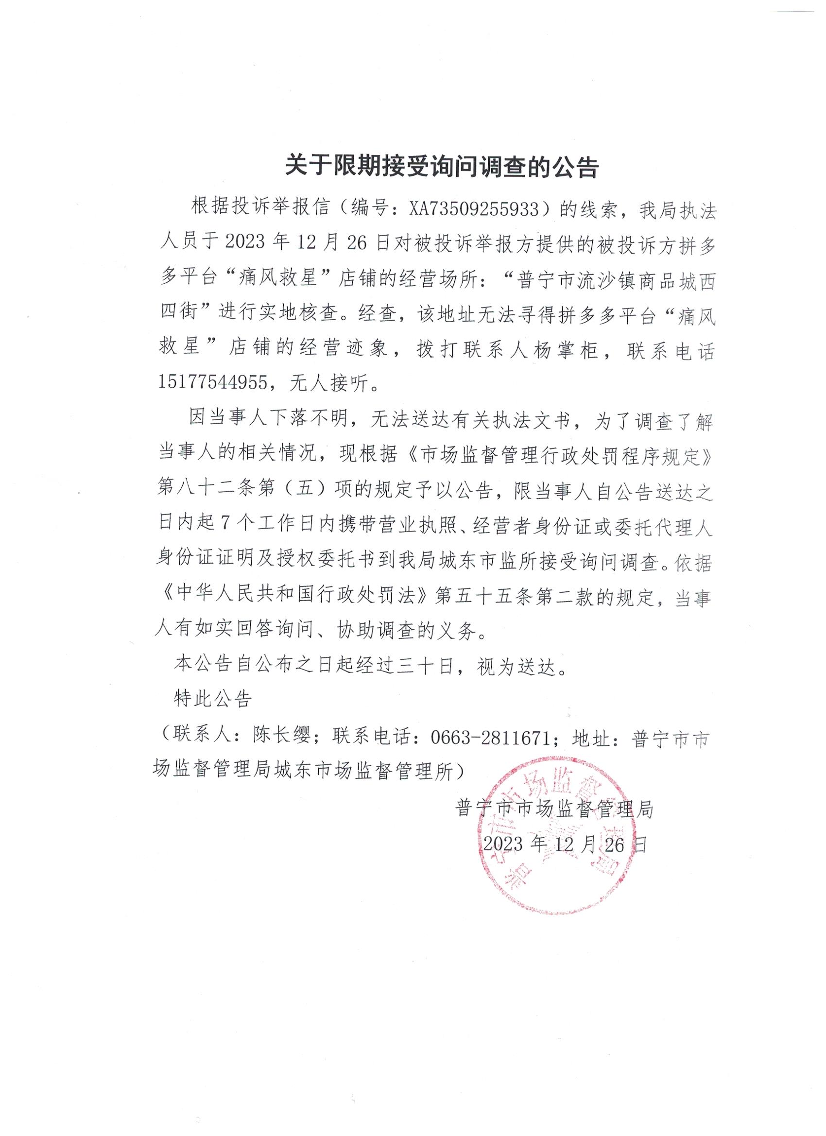 關(guān)于限期接受詢問調(diào)查的公告 001.jpg