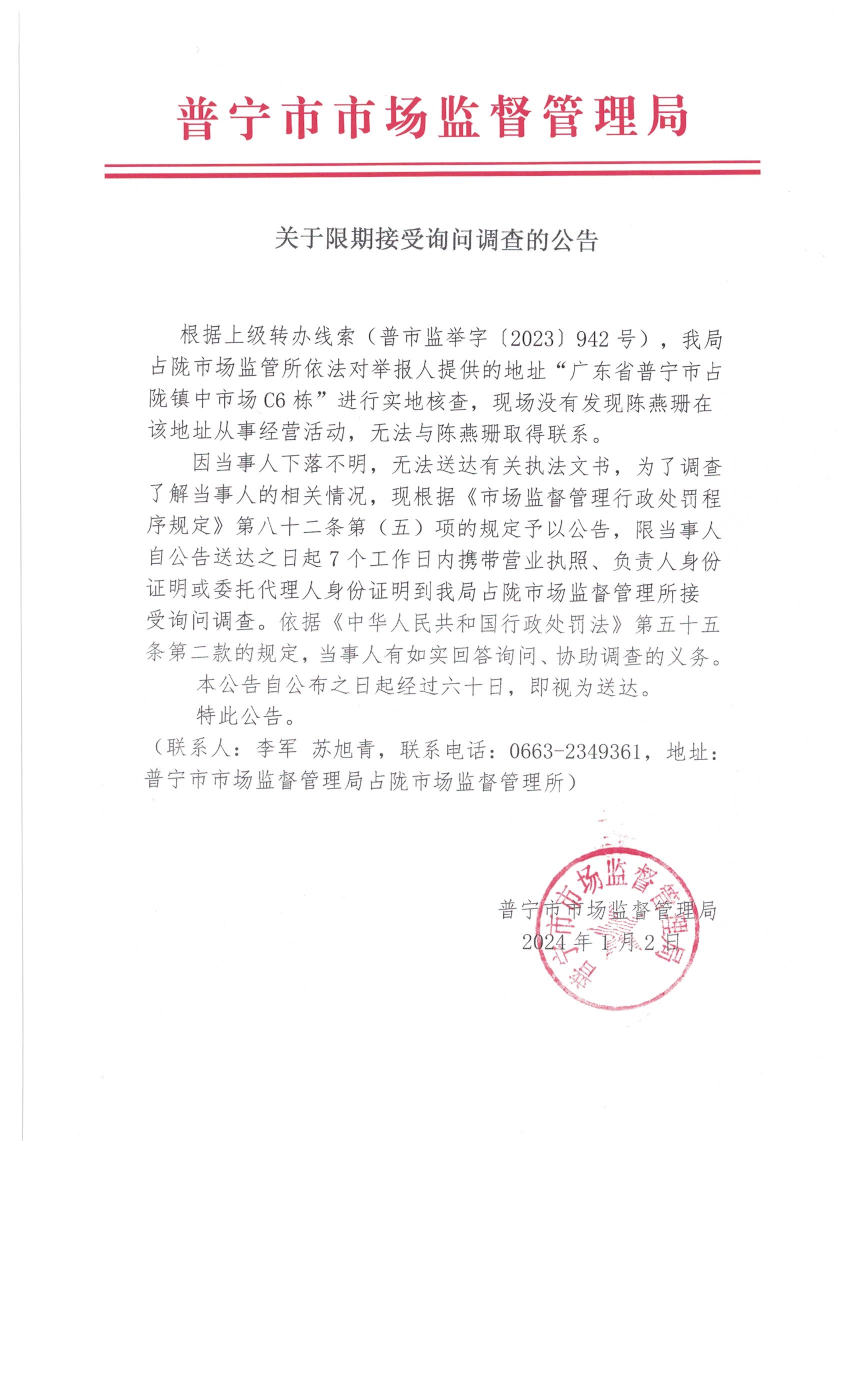 關(guān)于限期接受詢問調(diào)查的公告 001.jpg