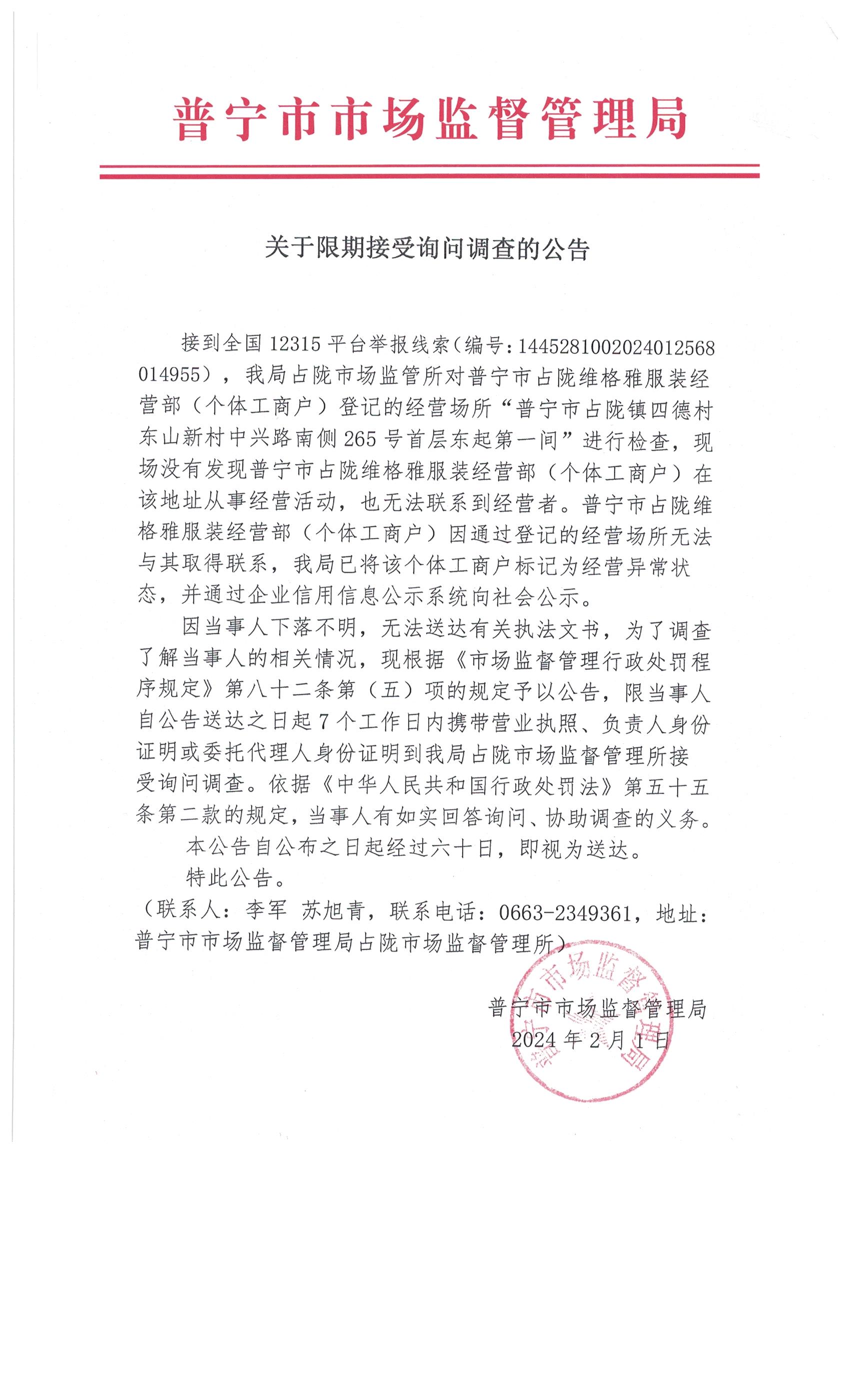 關(guān)于限期接受詢問調(diào)查的公告 001.jpg