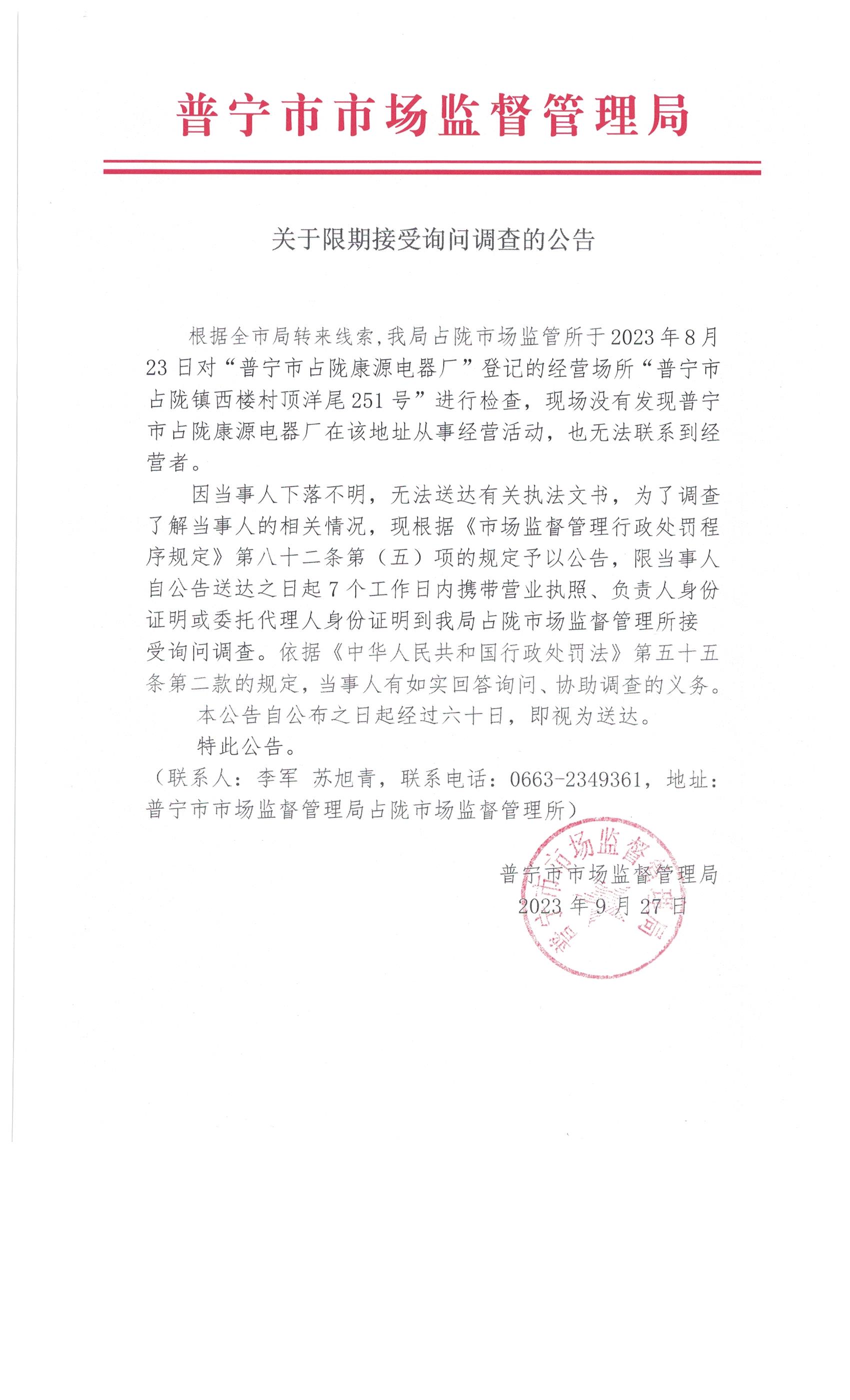 關于限期接受詢問調查的公告 001.jpg