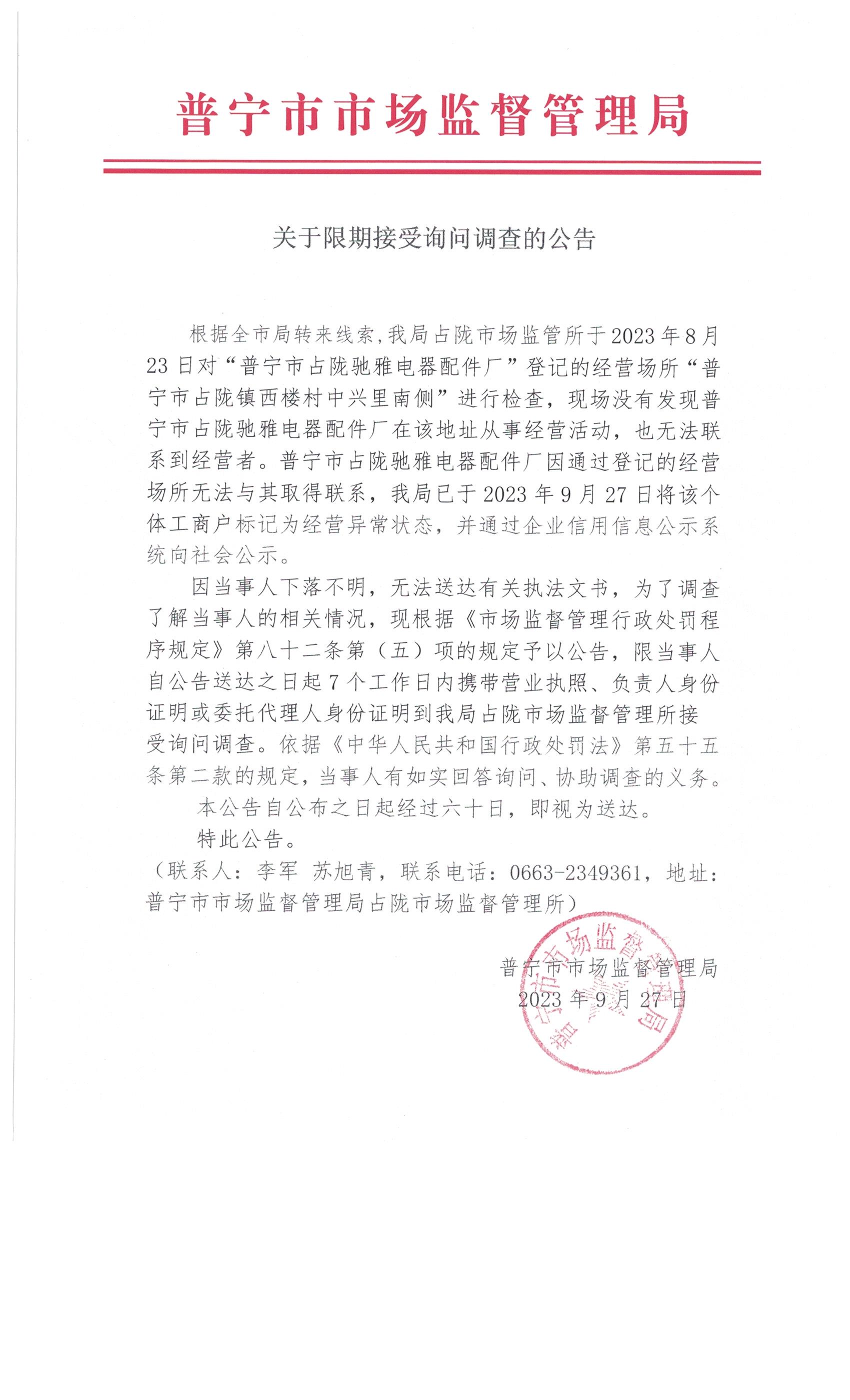 關于限期接受詢問調查的公告 002.jpg