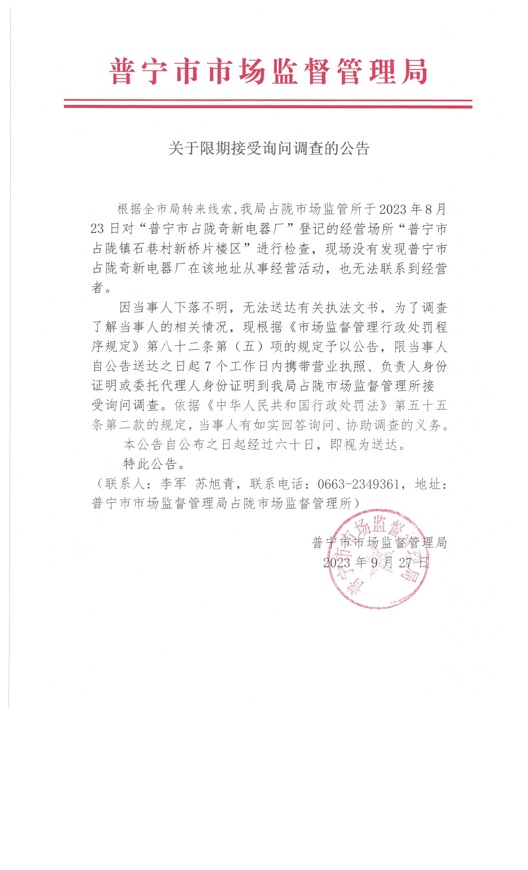 關于限期接受詢問調查的公告 003.jpg