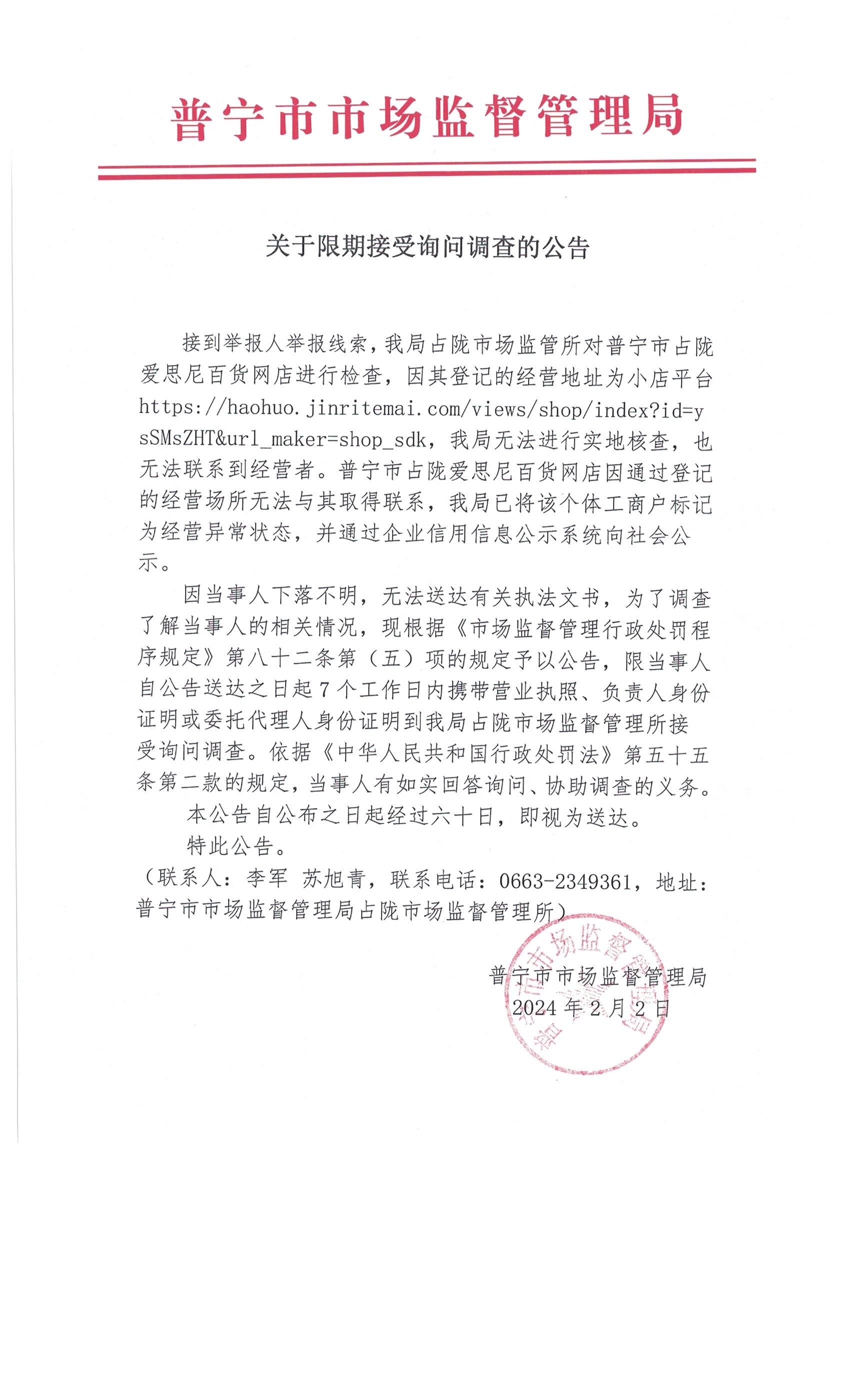 關(guān)于限期接受詢問調(diào)查的公告 002.jpg