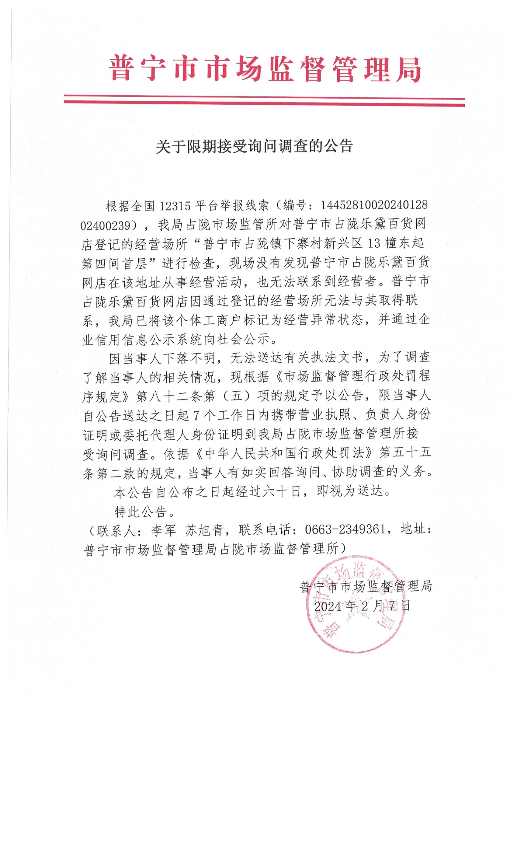 關于限期接受詢問調查的公告 001.jpg