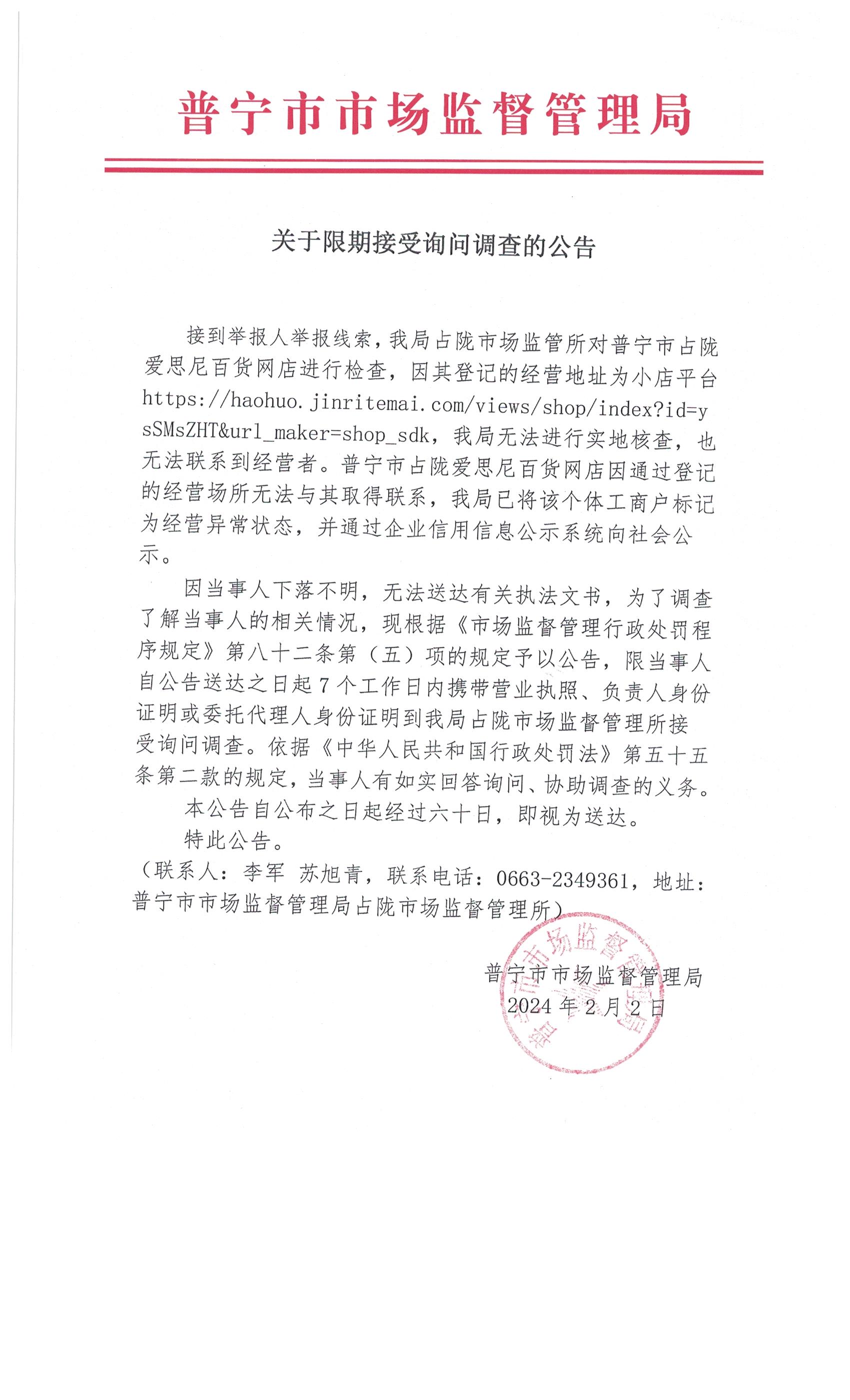 關于限期接受詢問調查的公告 002.jpg