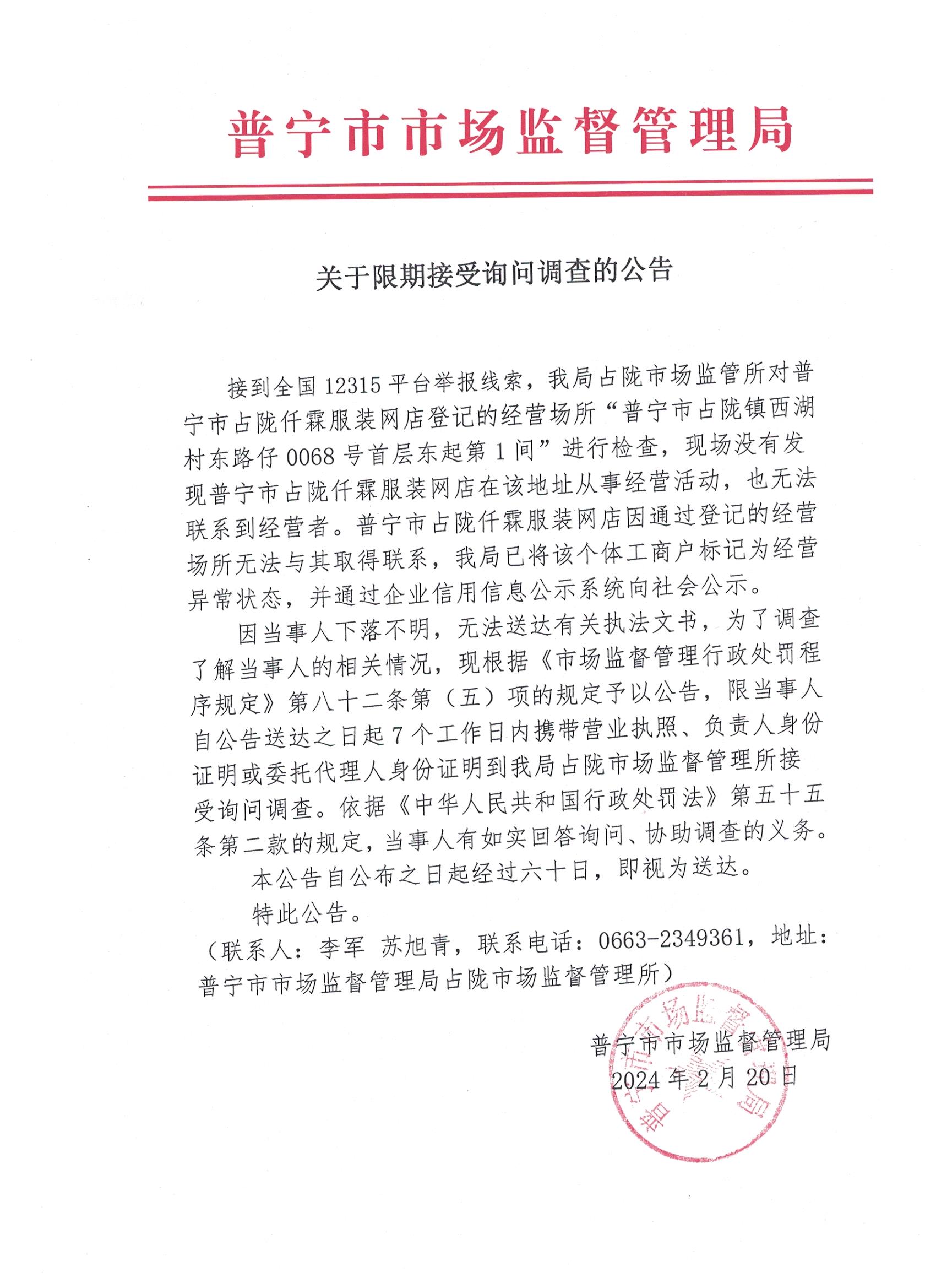 限期接受詢問調(diào)查的公告 001.jpg