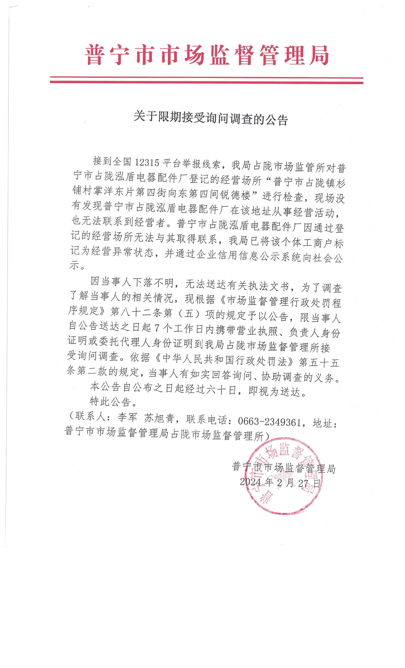 關(guān)于限期接受詢問調(diào)查的公告 002.jpg
