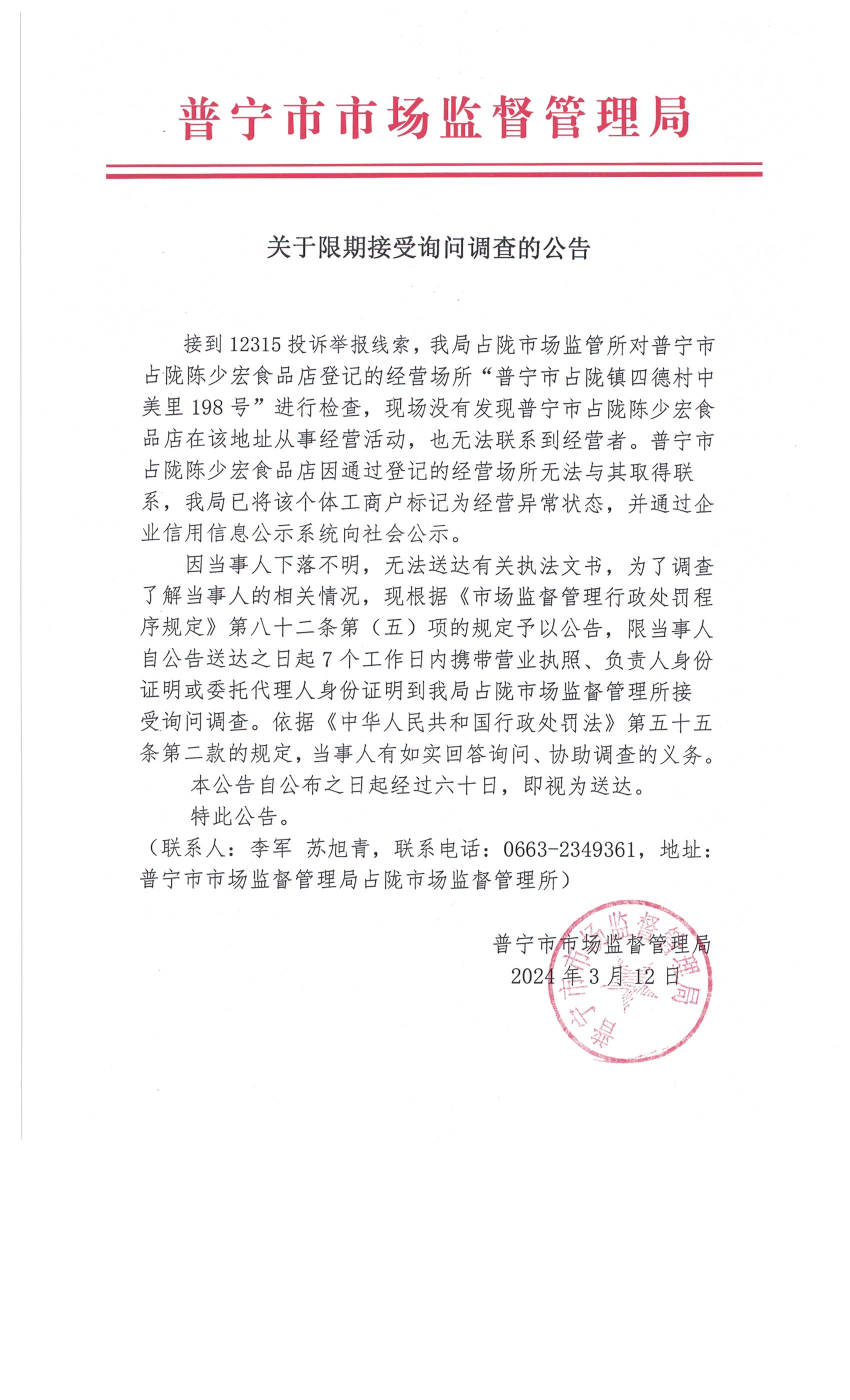 關(guān)于限期接受詢問調(diào)查的公告 003.jpg