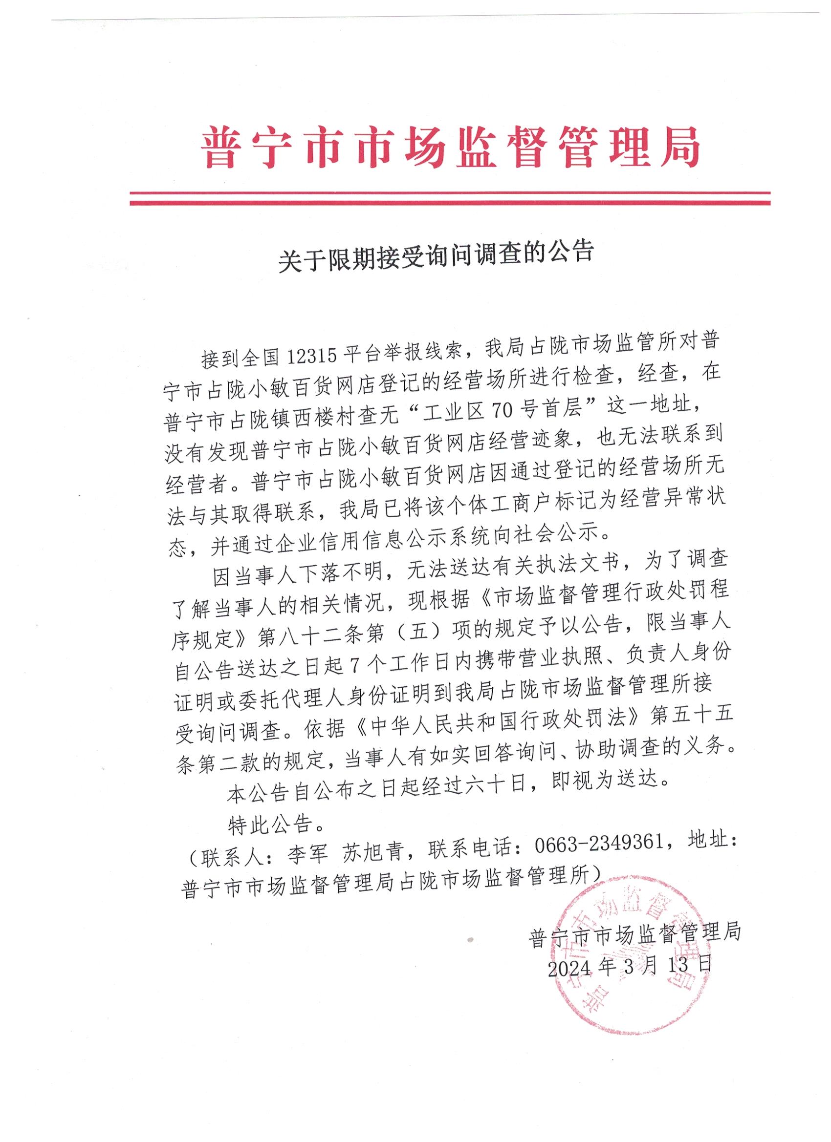 關(guān)于限期接受詢問調(diào)查的公告 001.jpg