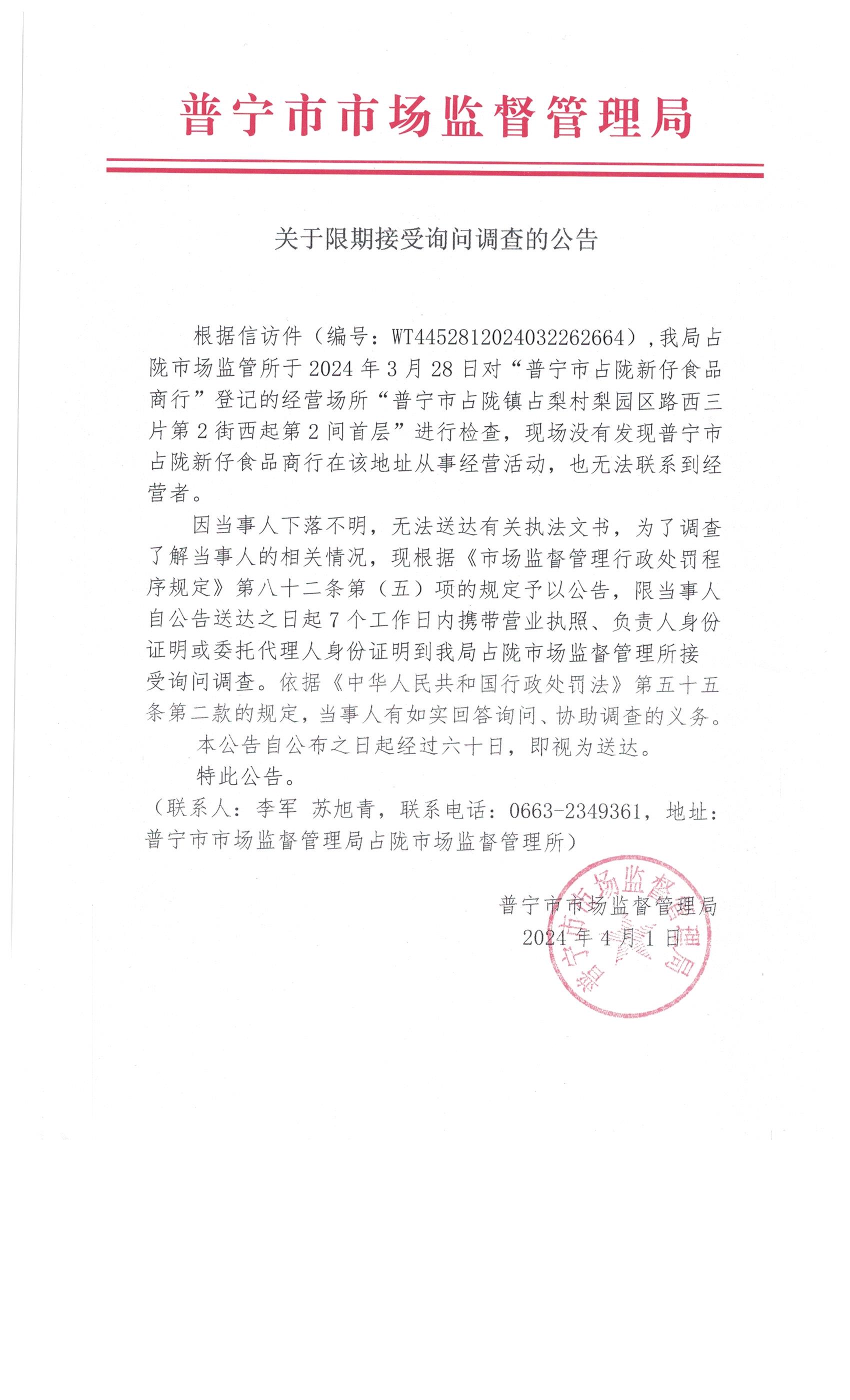 關(guān)于限期接受詢問調(diào)查的公告 001.jpg