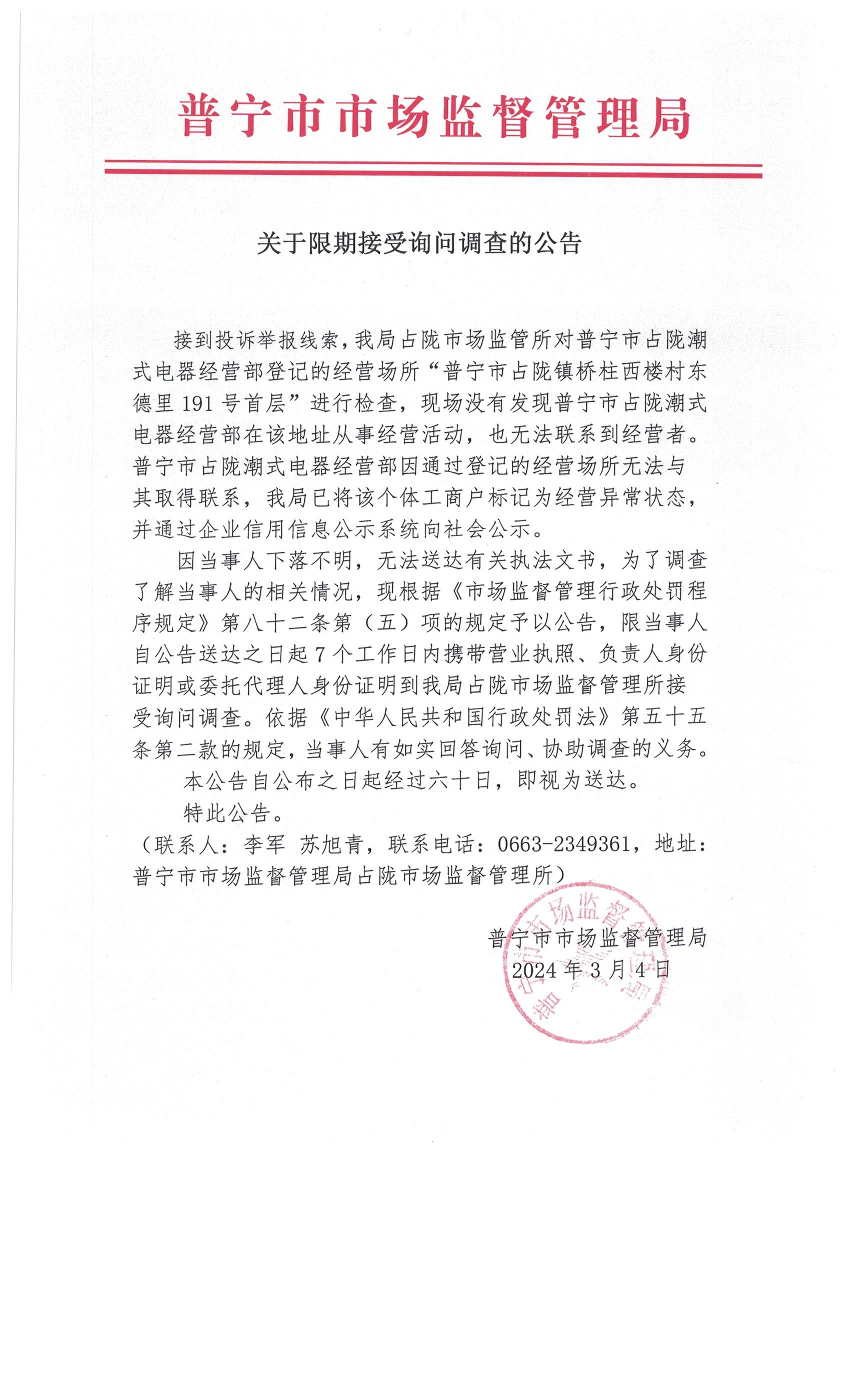 關(guān)于限期接受詢問調(diào)查的公告 002.jpg