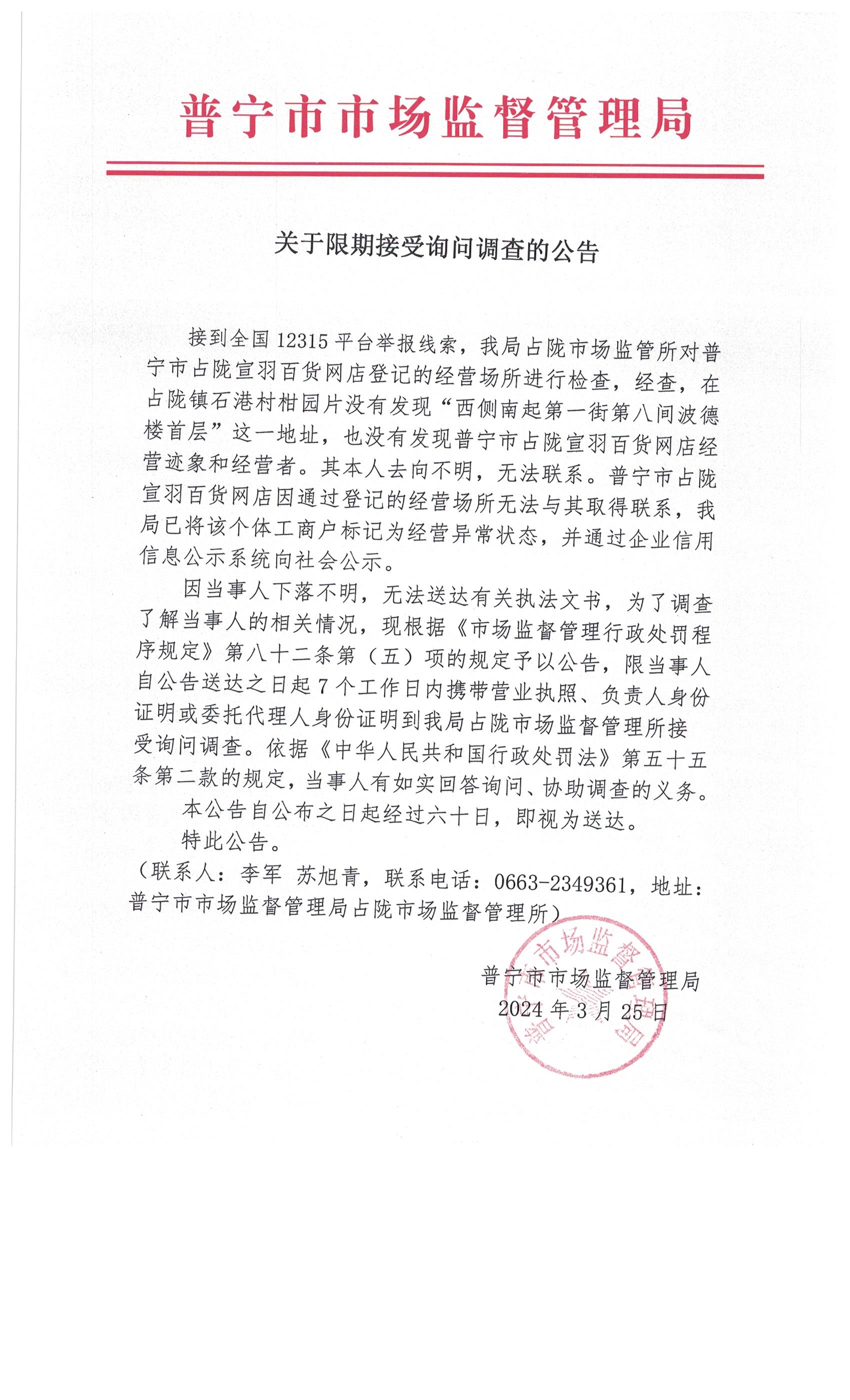 關(guān)于限期接受詢問調(diào)查的公告 003.jpg