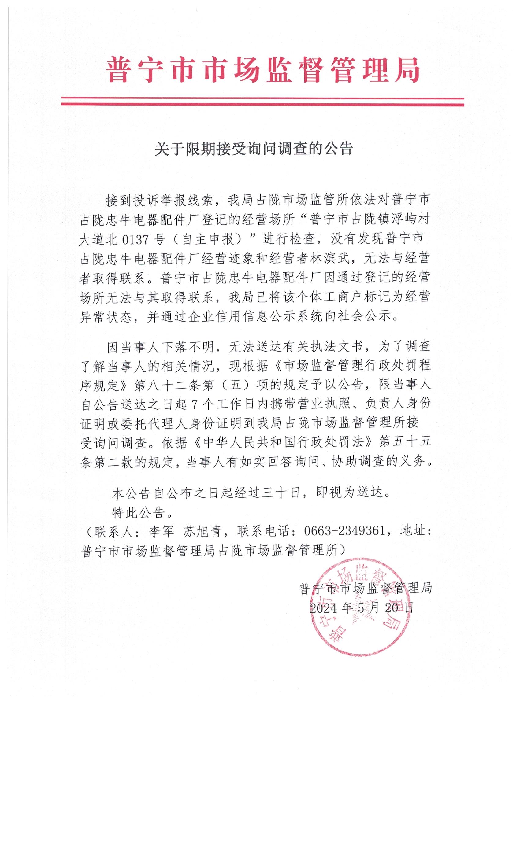 關(guān)于限期接受詢問調(diào)查的公告 004.jpg