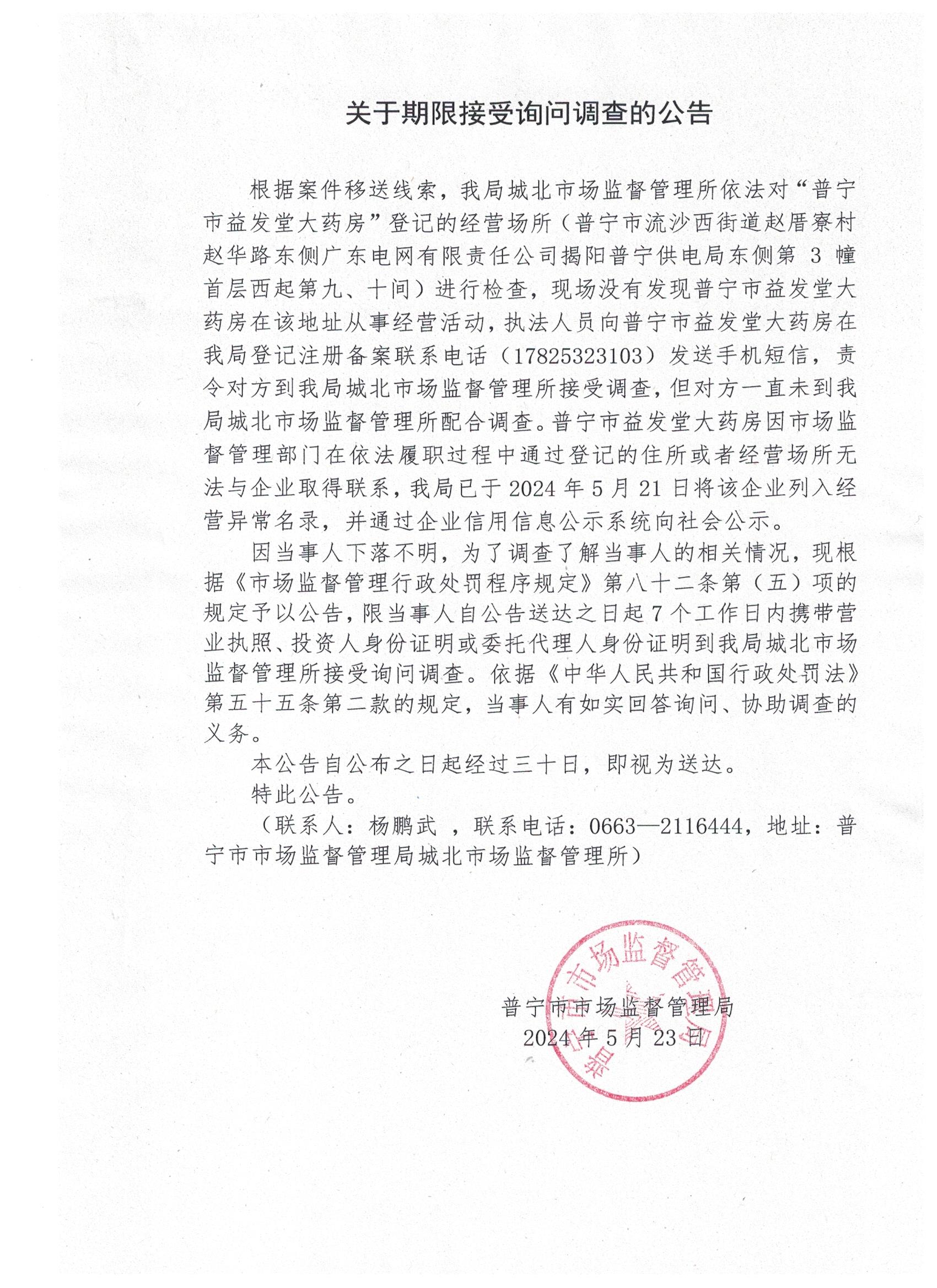 關于限期接受詢問調查的公告 001.jpg