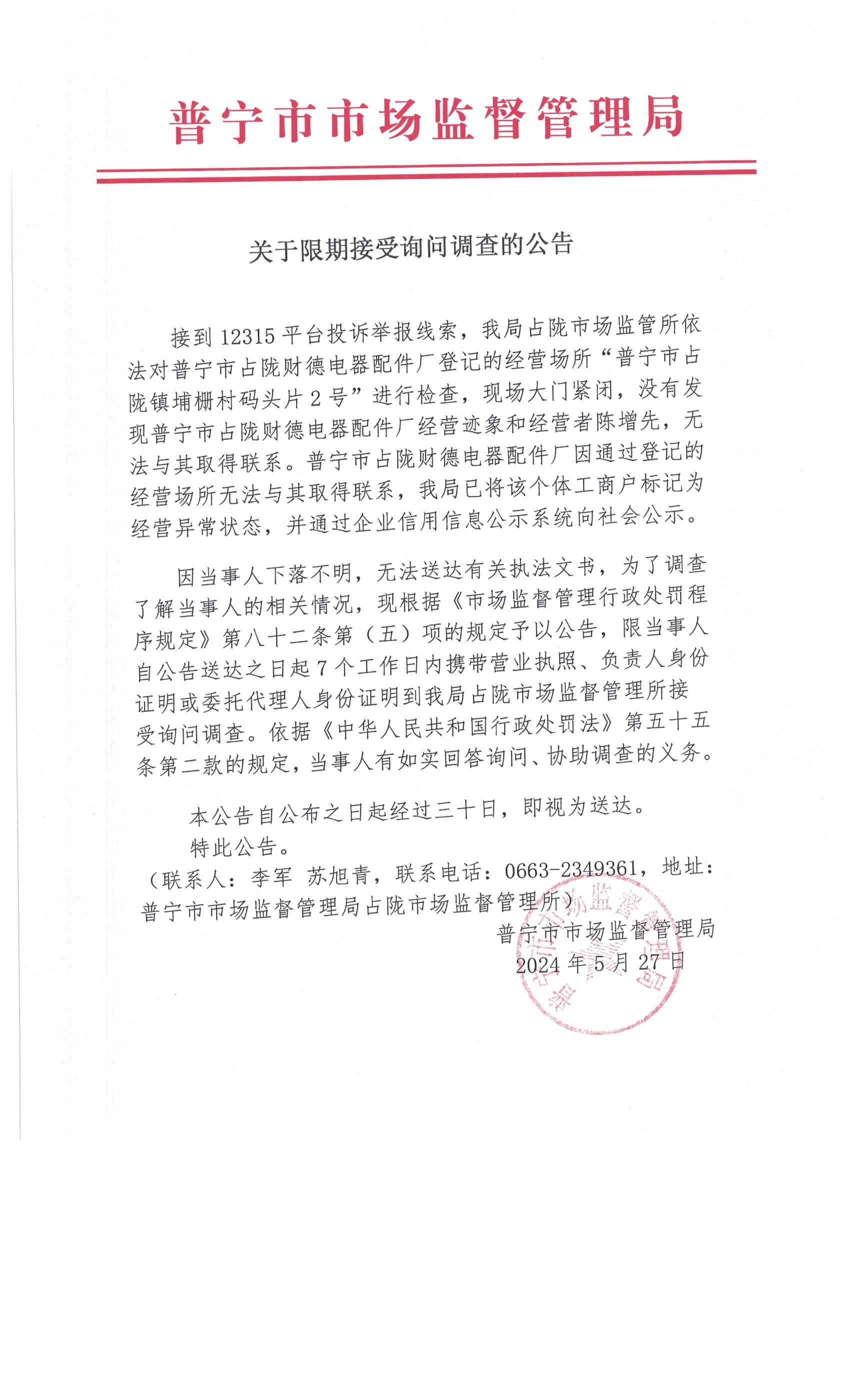 關于限期接受詢問調(diào)查的公告 002.jpg