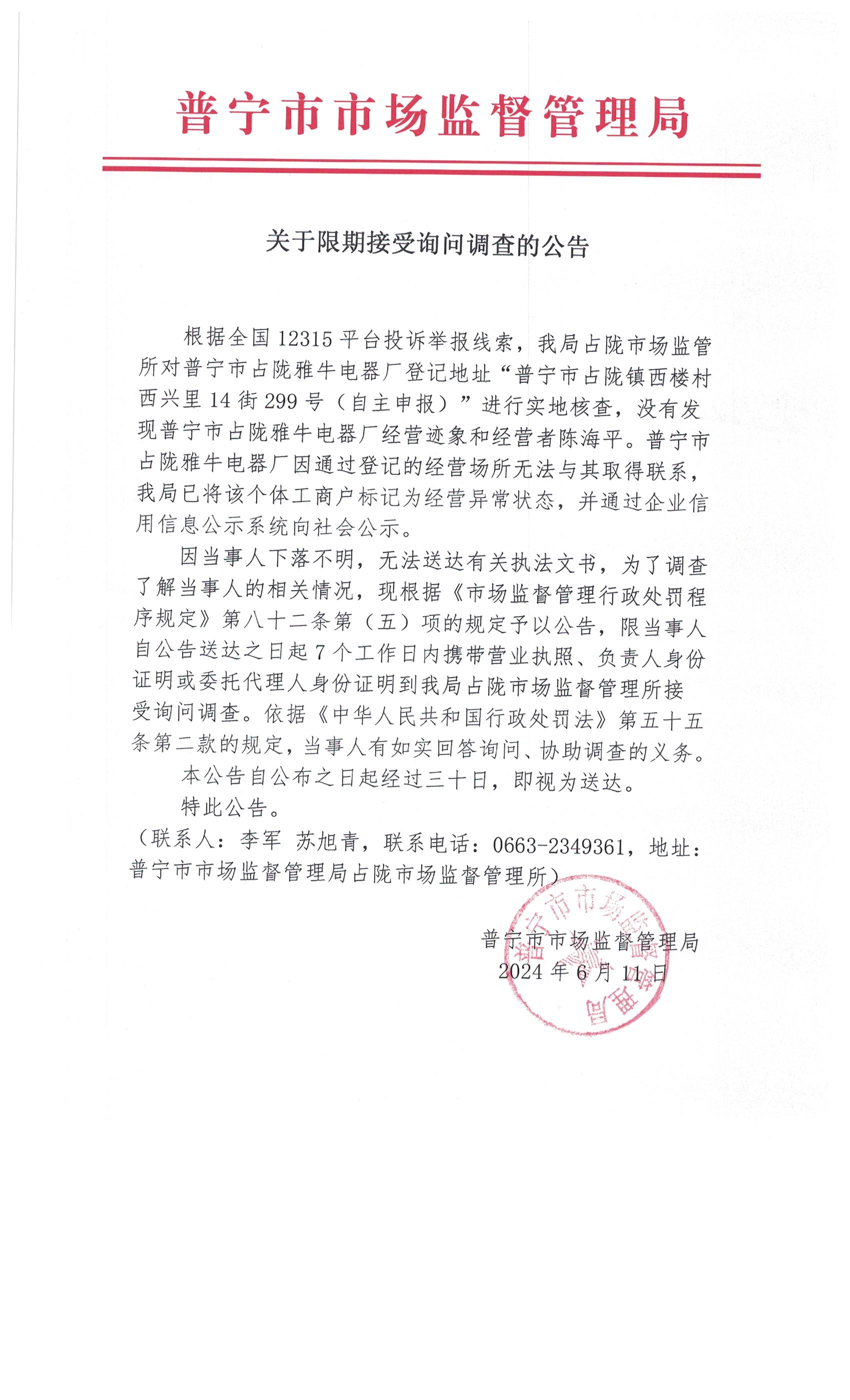 關(guān)于限期接受詢問(wèn)調(diào)查的公告 001.jpg