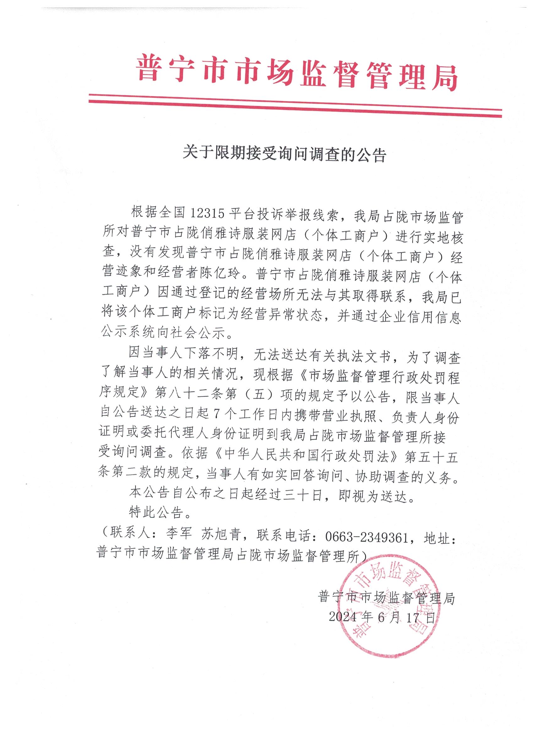 關(guān)于限期接受詢問調(diào)查的公告 001.jpg
