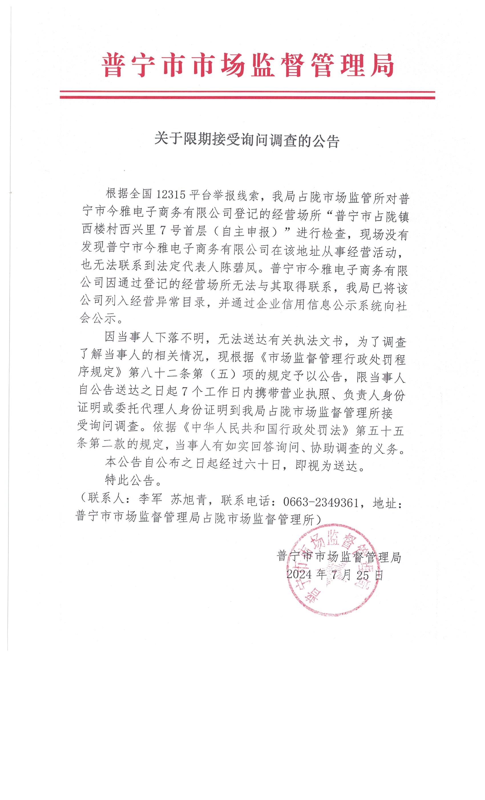 關(guān)于限期接受詢問調(diào)查的公告 001.jpg