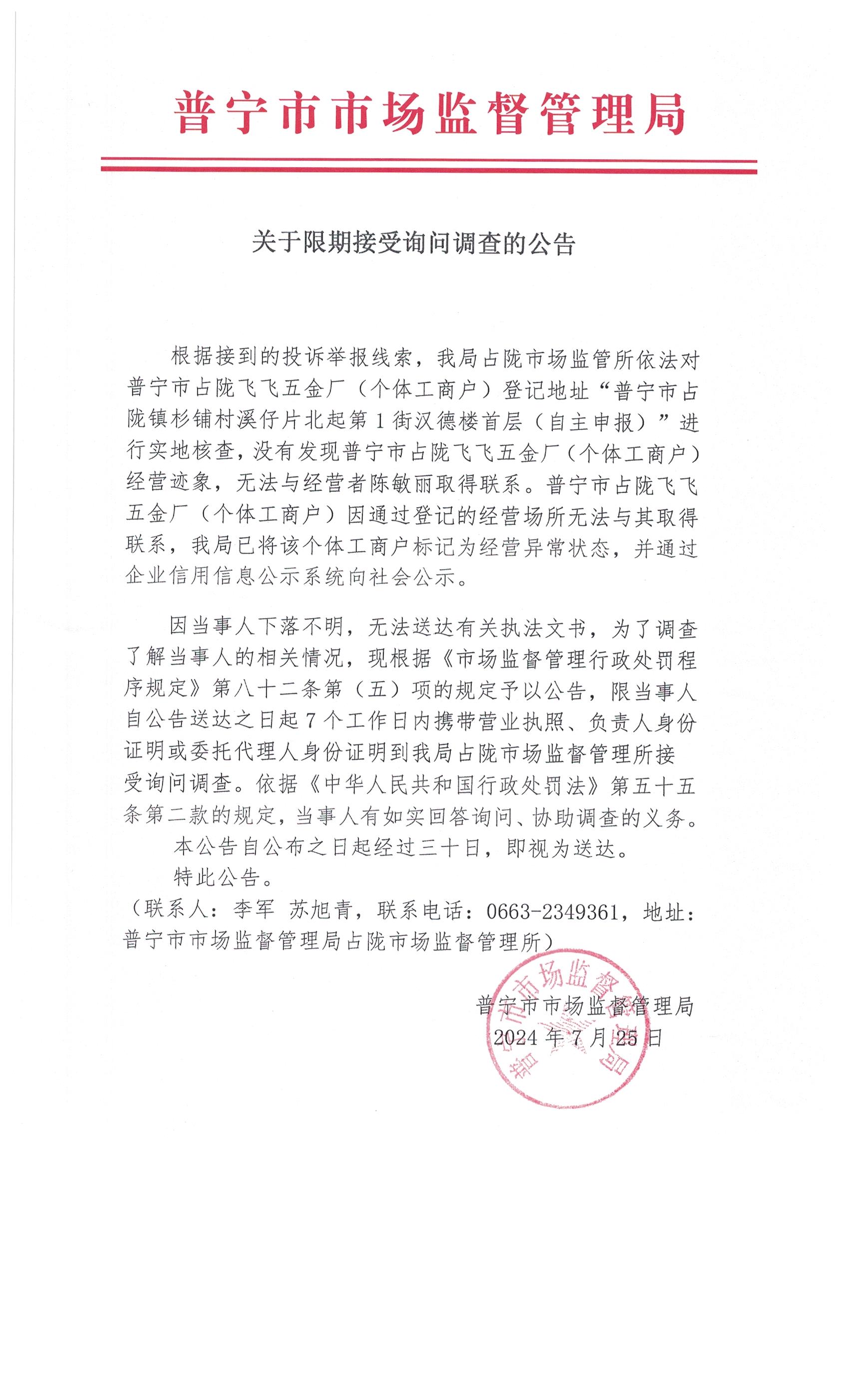 關于限期接受詢問調查的公告 001.jpg