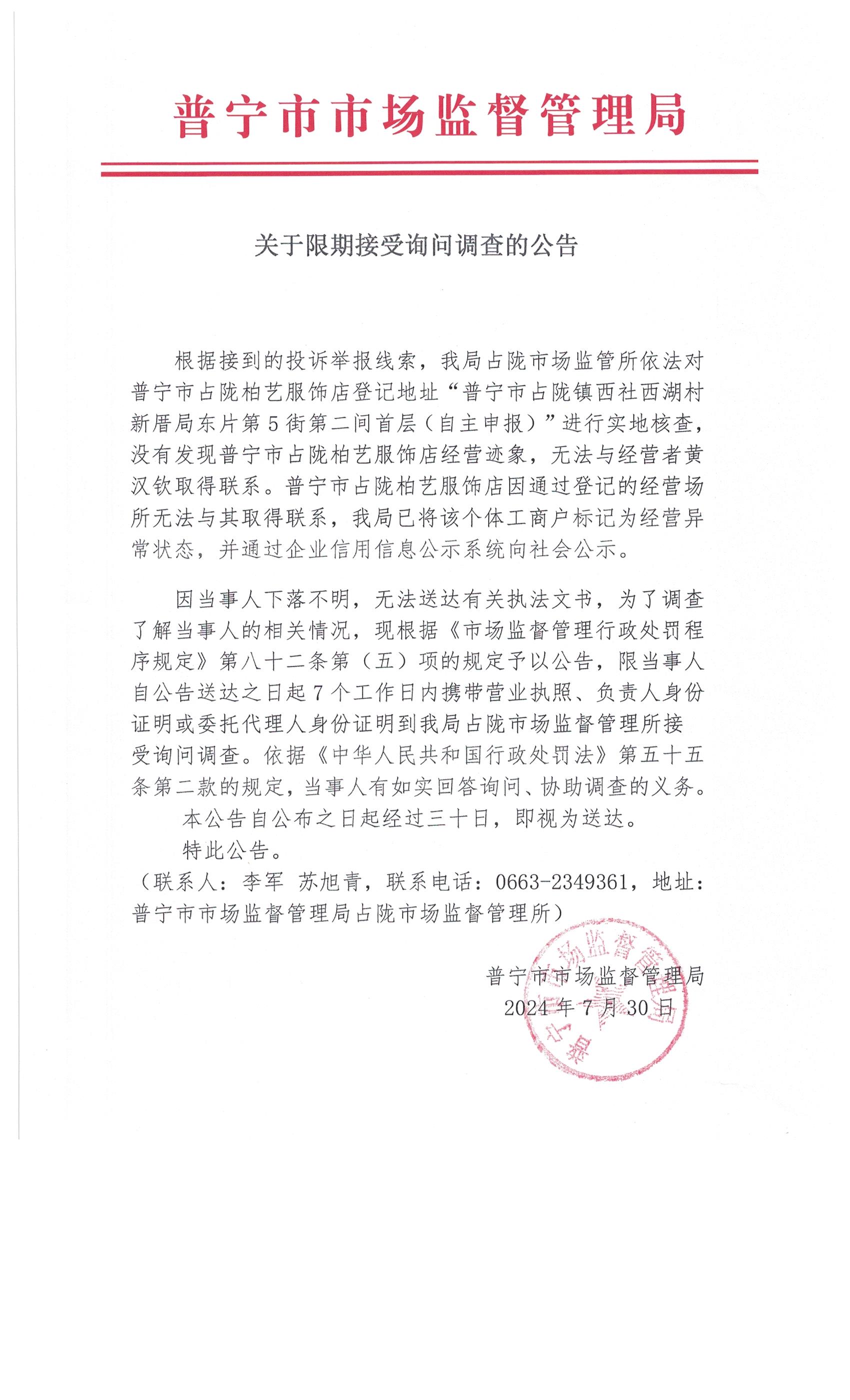 關于限期接受詢問調查的公告 002.jpg