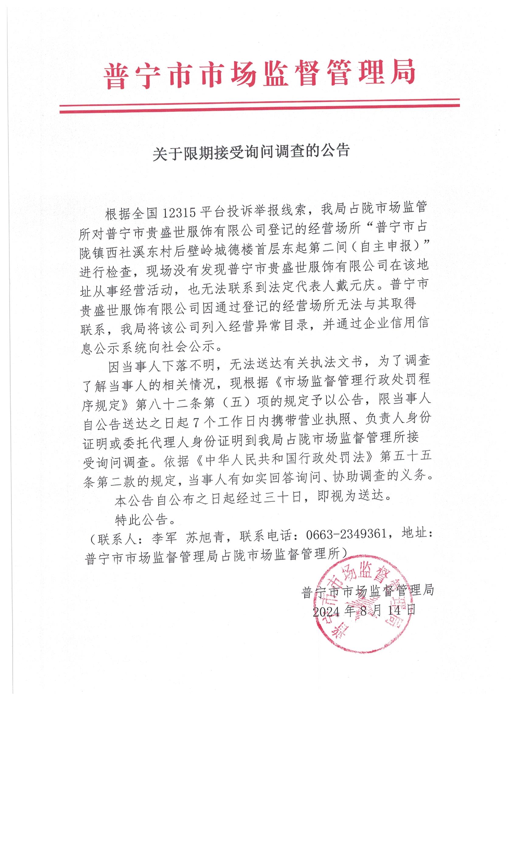 關(guān)于限期接受詢問(wèn)調(diào)查的公告 003.jpg