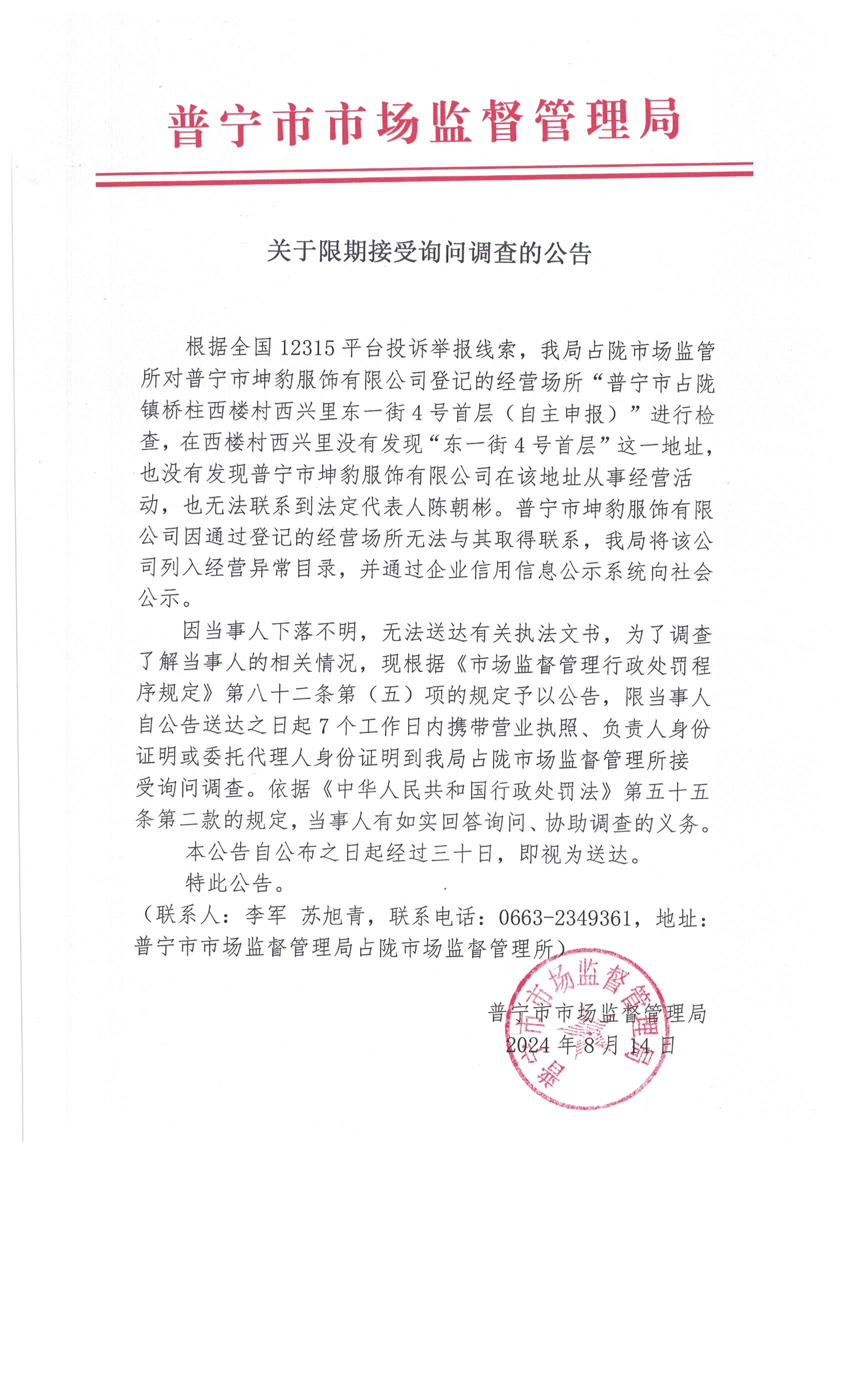 關(guān)于限期接受詢問(wèn)調(diào)查的公告 006.jpg