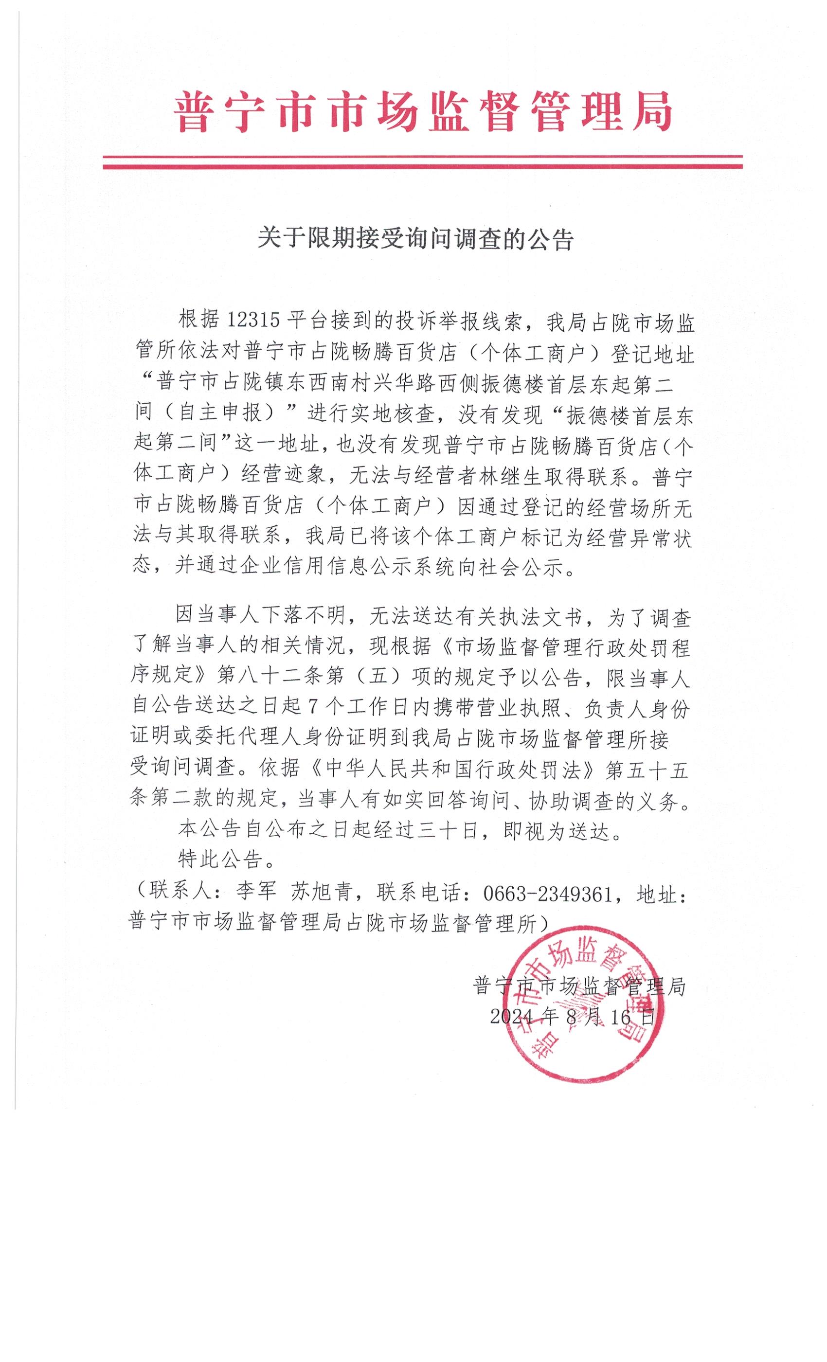 關于限期接受詢問調(diào)查的公告 001.jpg