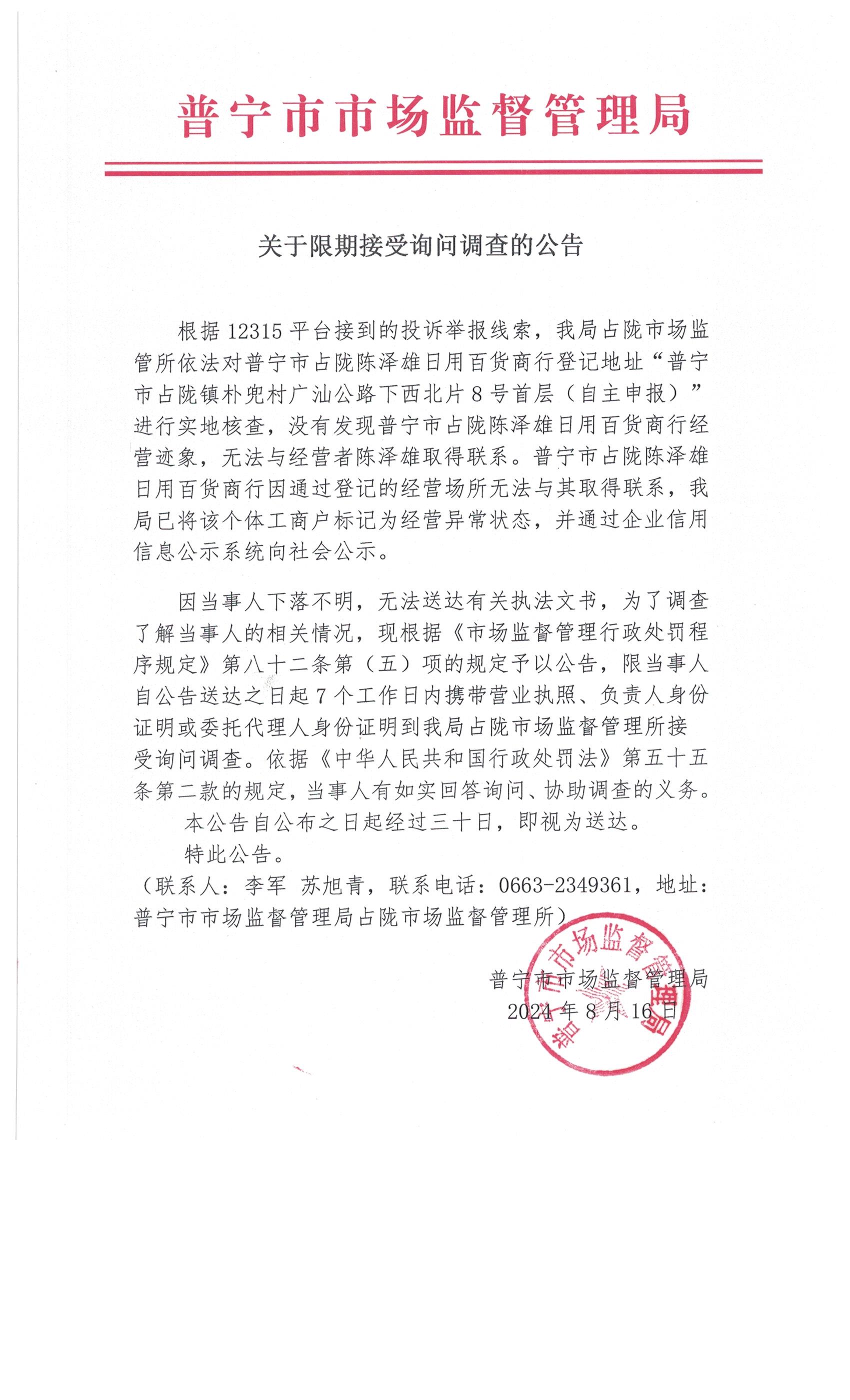關于限期接受詢問調(diào)查的公告 002.jpg