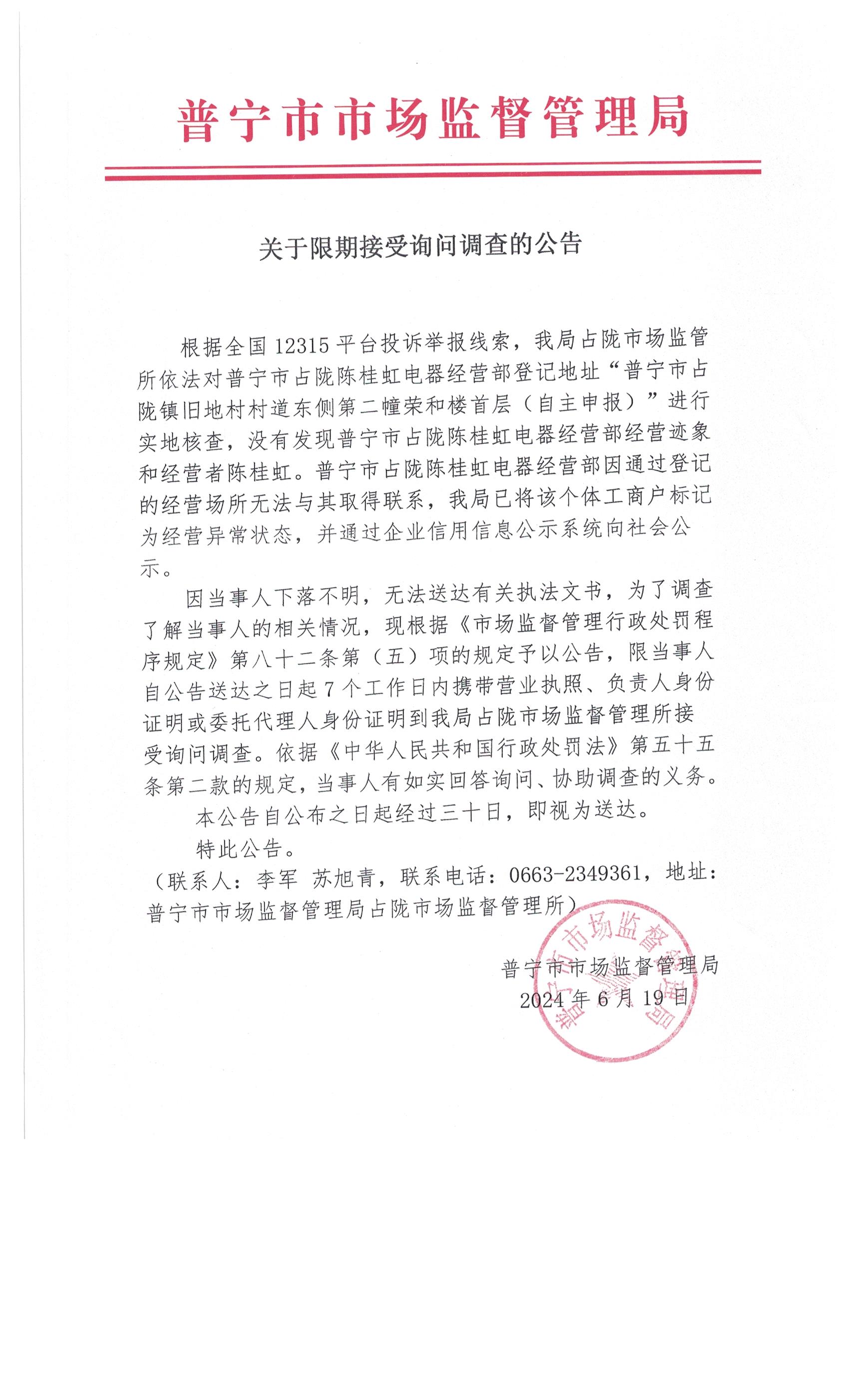 關(guān)于限期接受詢問調(diào)查的公告 002.jpg