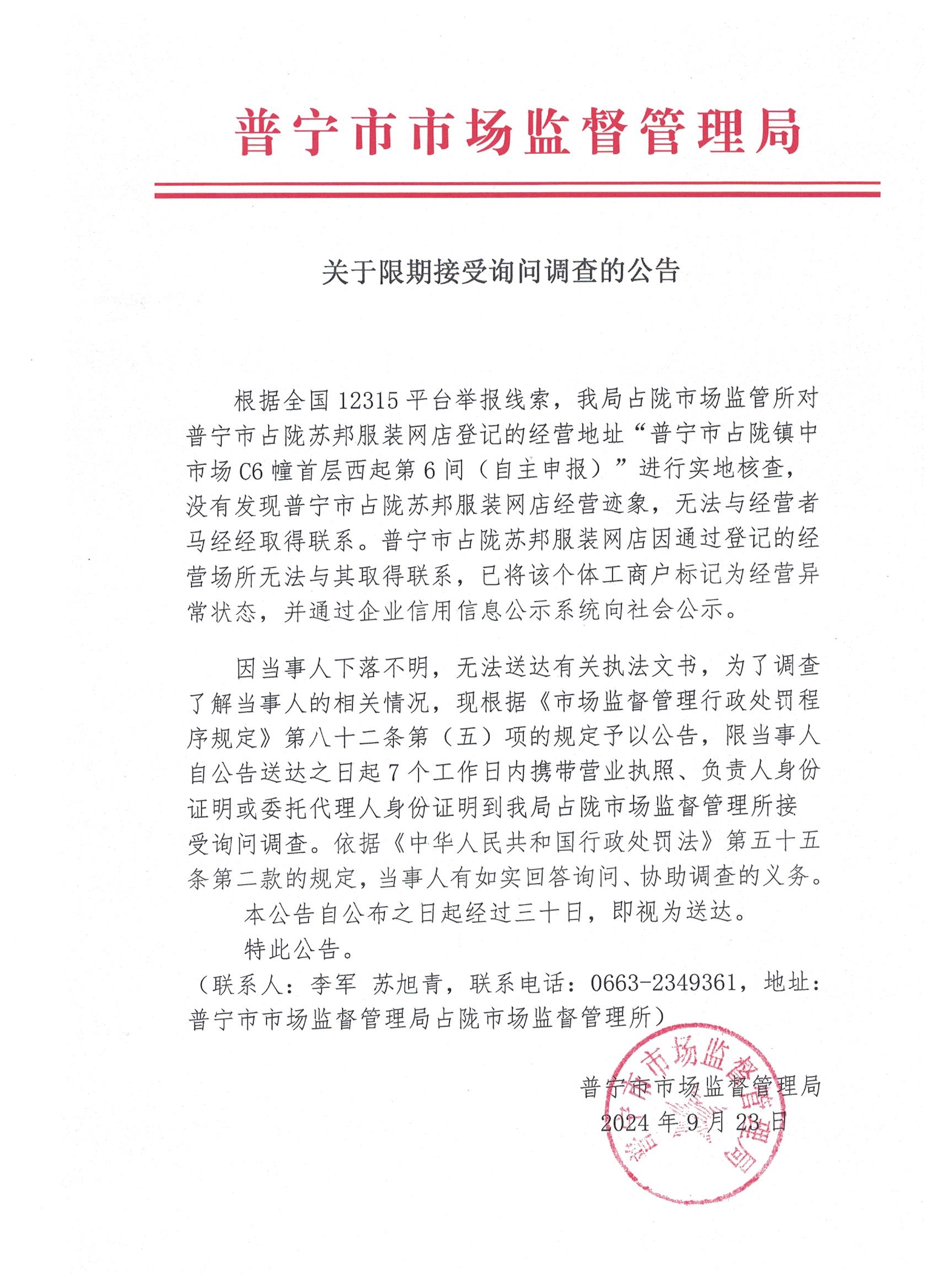 關(guān)于限期接受詢問(wèn)調(diào)查的公告 001.jpg