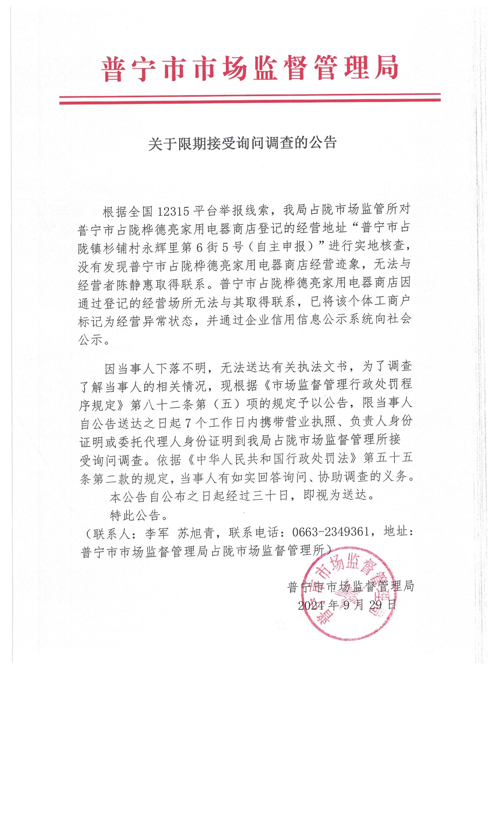 關(guān)于限期接受詢問調(diào)查的公告 003.jpg