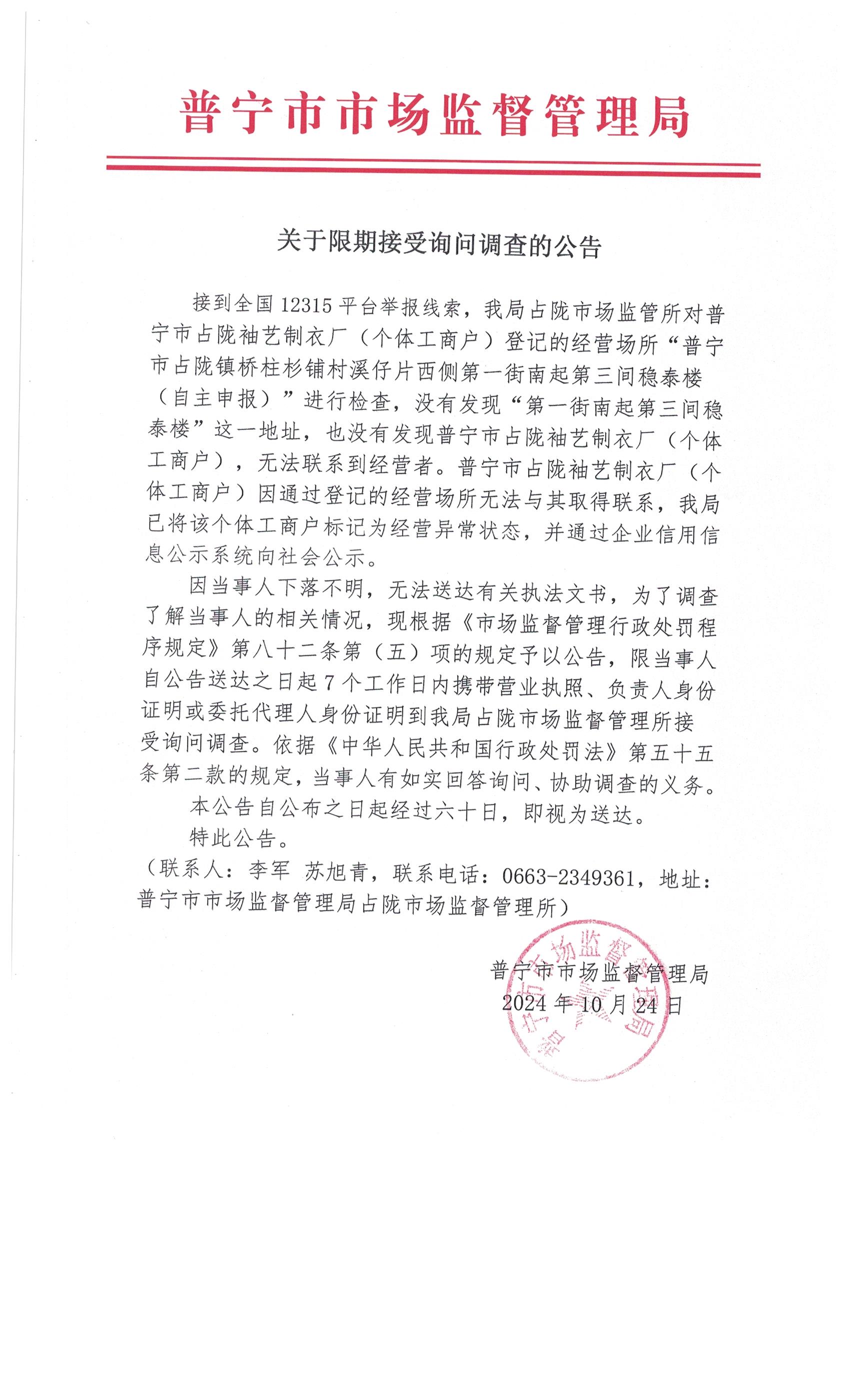 關(guān)于限期接受詢問調(diào)查的公告 001.jpg