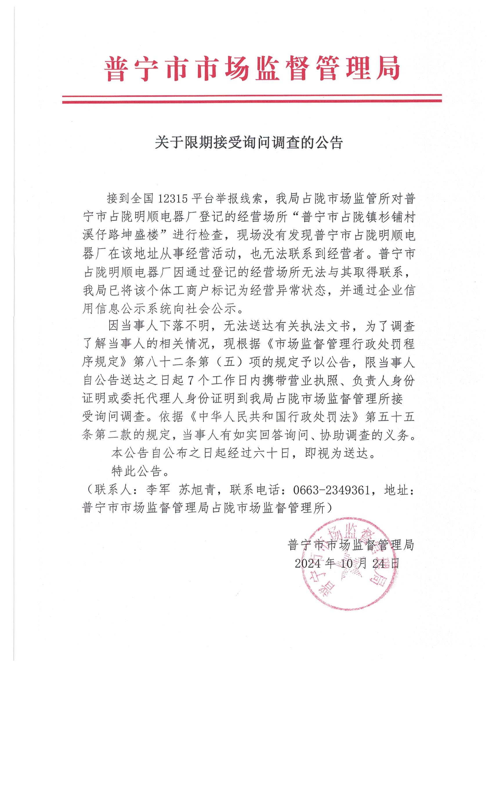 關(guān)于限期接受詢問調(diào)查的公告 002.jpg