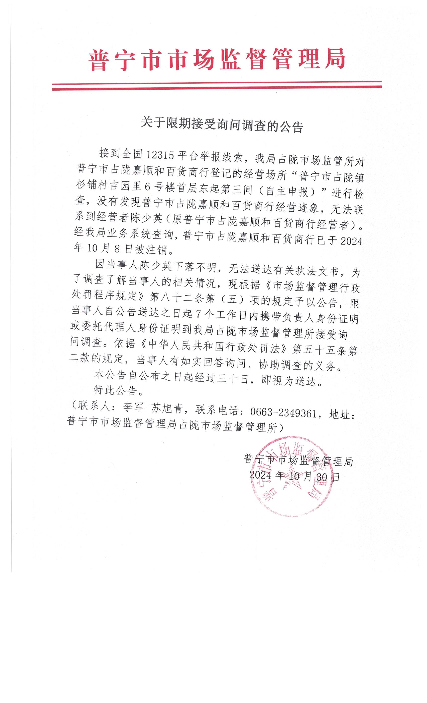 關(guān)于限期接受詢問調(diào)查的公告 001.jpg