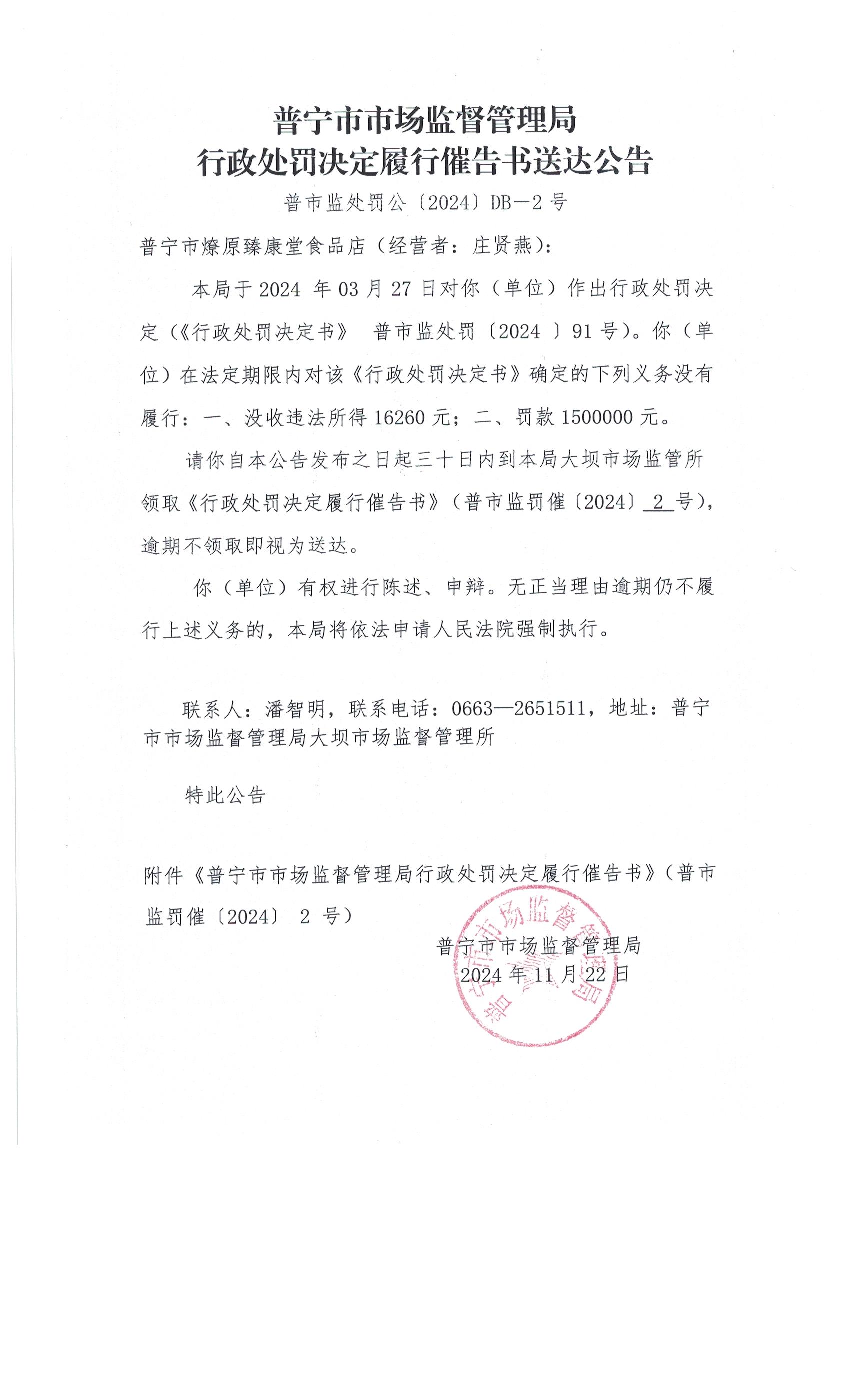 普寧市市場監(jiān)督管理局行政處罰決定履行催告書送達(dá)公告 001.jpg