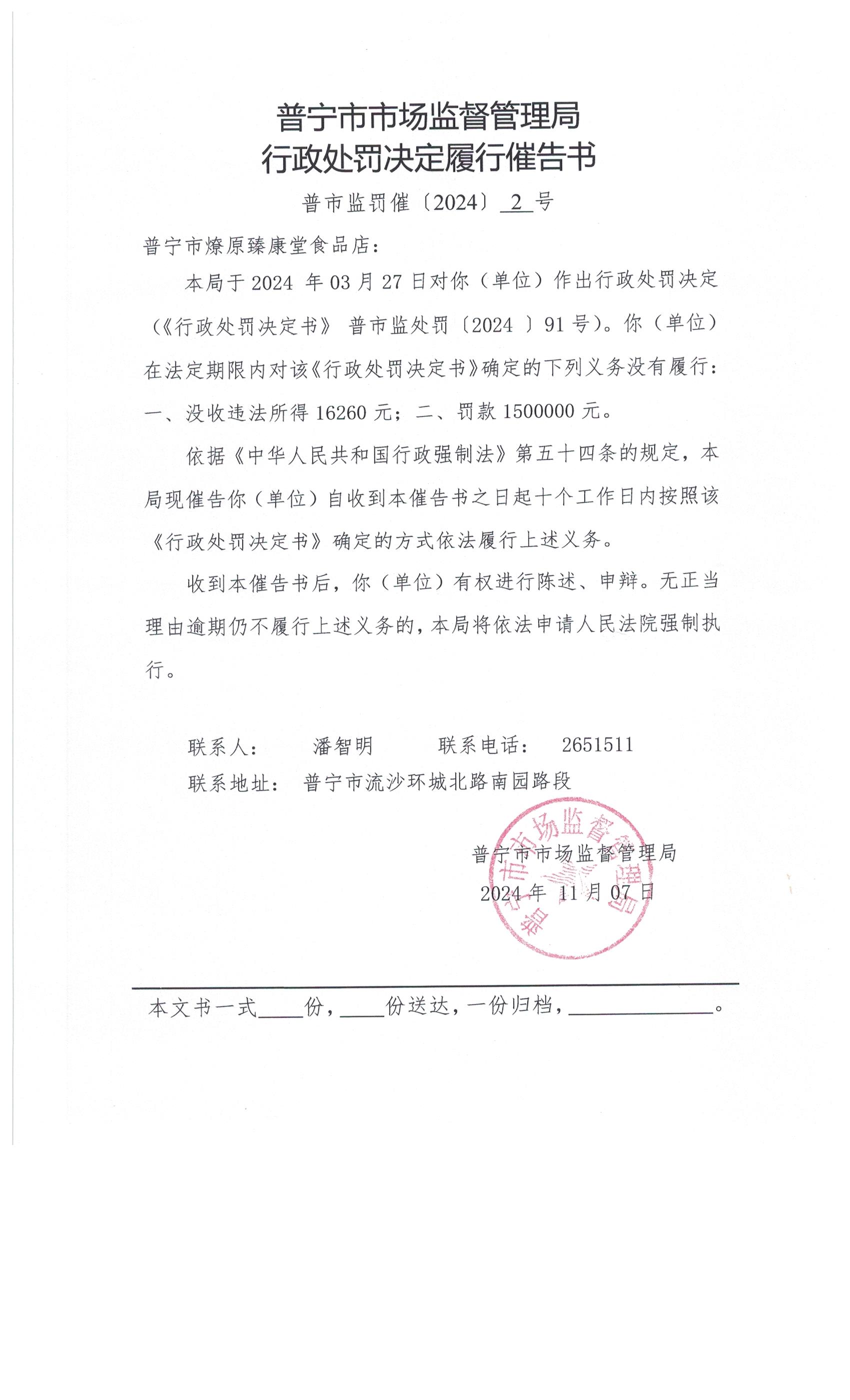 普寧市市場監(jiān)督管理局行政處罰決定履行催告書送達(dá)公告 002.jpg