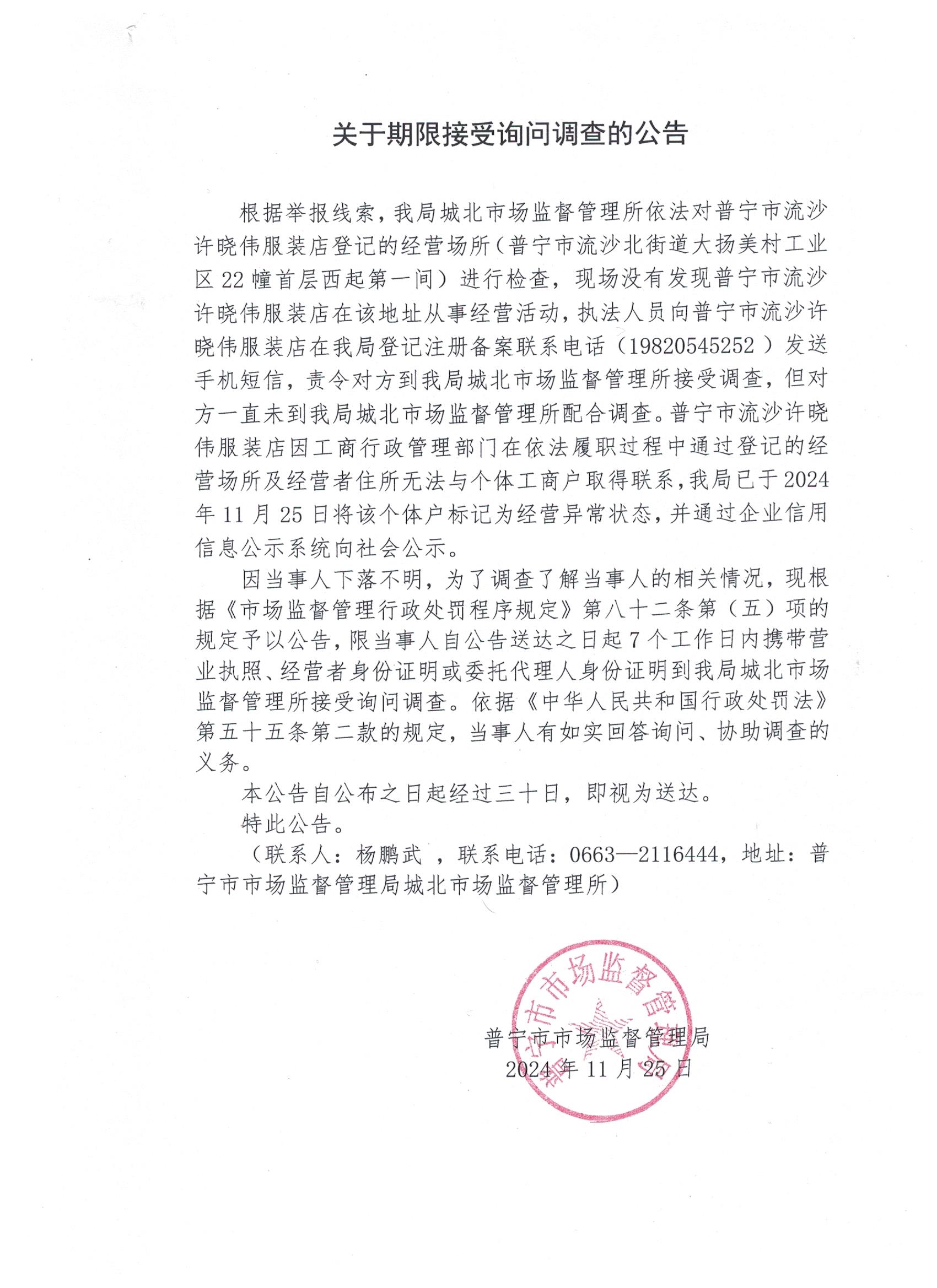 關(guān)于限期接受詢問調(diào)查的公告 001.jpg