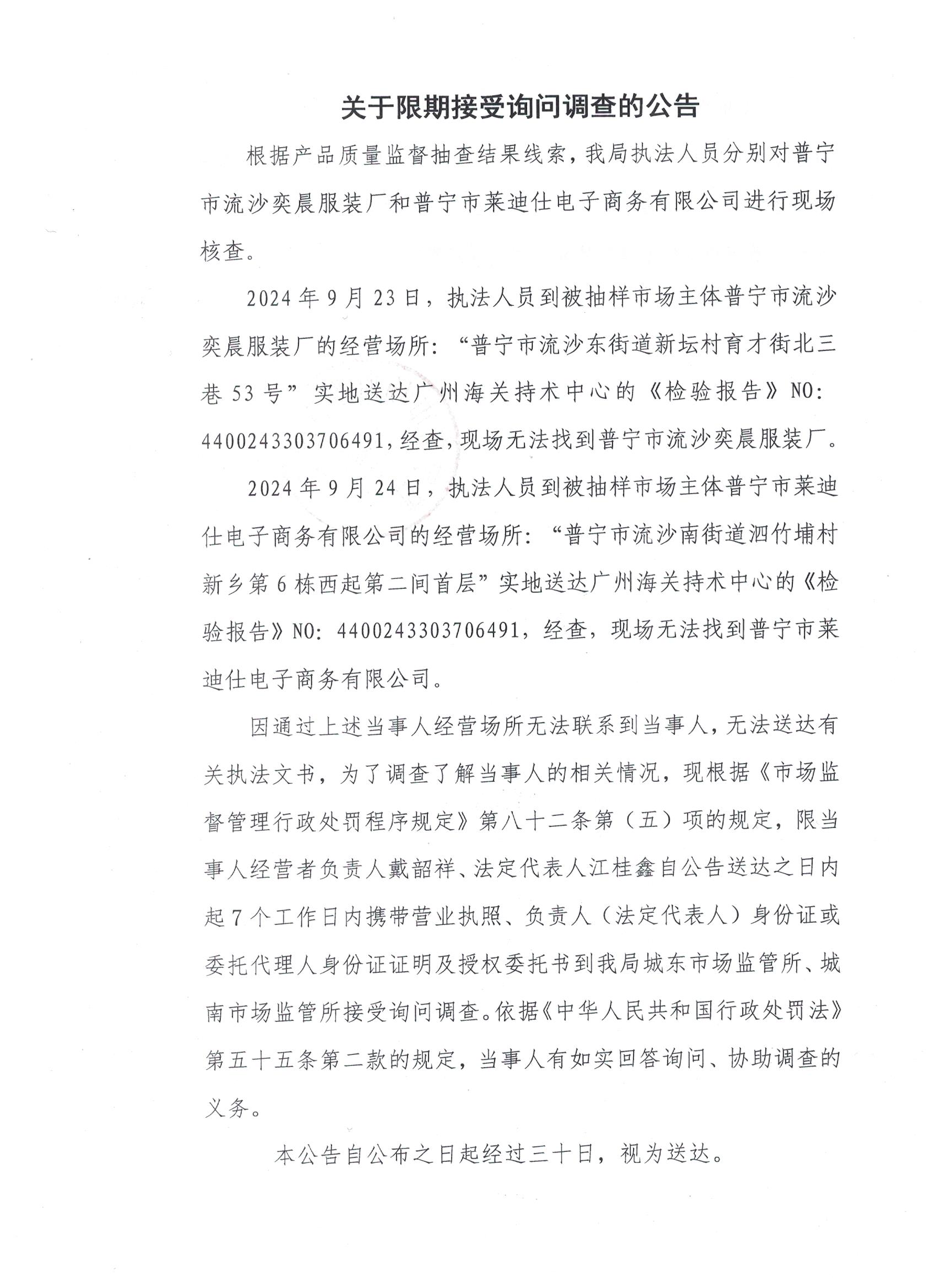 關(guān)于限期接受詢問(wèn)調(diào)查的公告 001.jpg