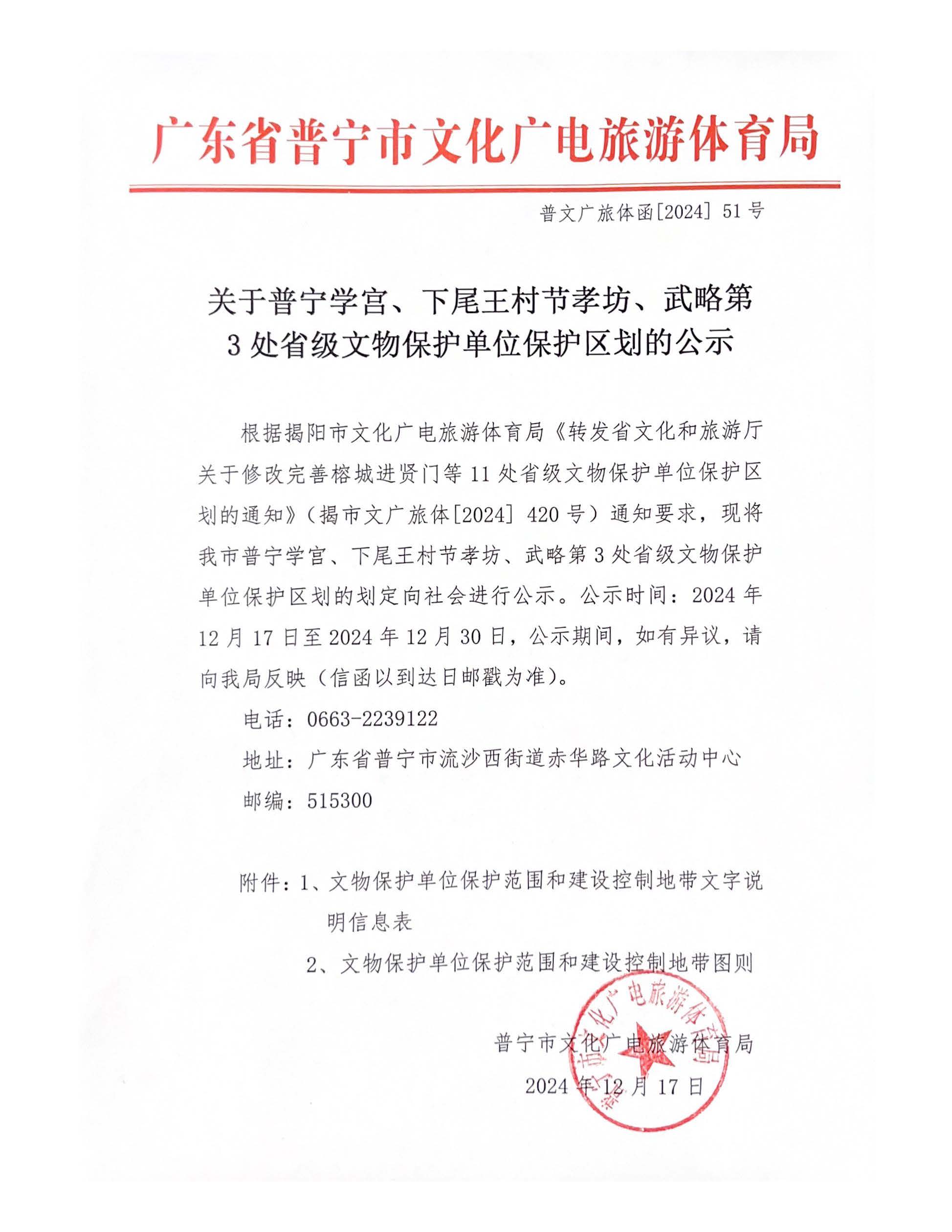 普文廣旅體函[2024] 51號 關(guān)于普寧學(xué)宮、下尾王村節(jié)孝坊、武略第3處省級文物保護(hù)單位保護(hù)區(qū)劃的公示.jpg