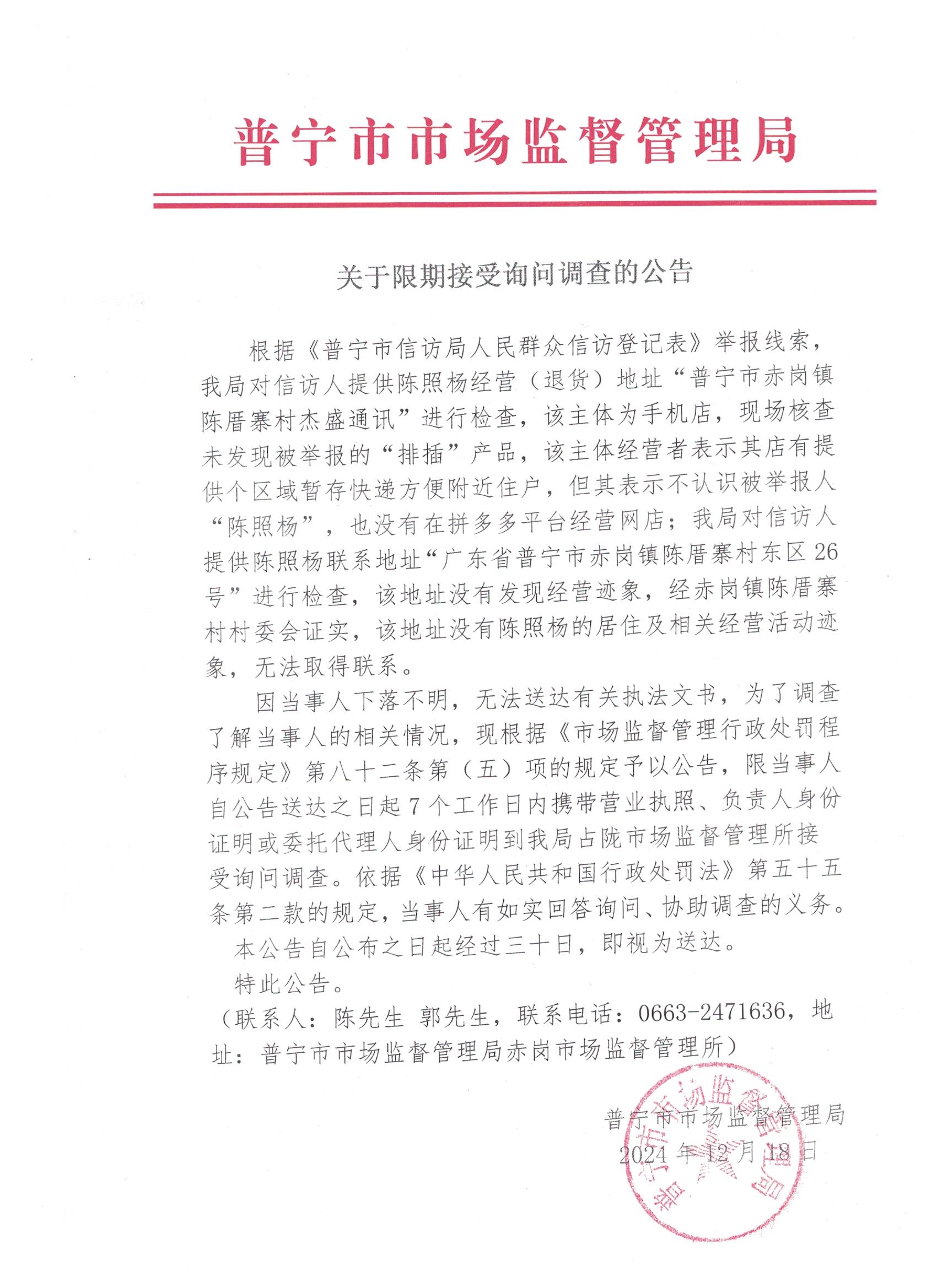 關(guān)于限期接受詢問調(diào)查的公告 001.jpg