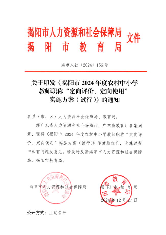 關(guān)于印發(fā)《揭陽市2024年度農(nóng)村中小學(xué)教師職稱“定向評價(jià)、定向使用”實(shí)施方案（試行）》的通知.png